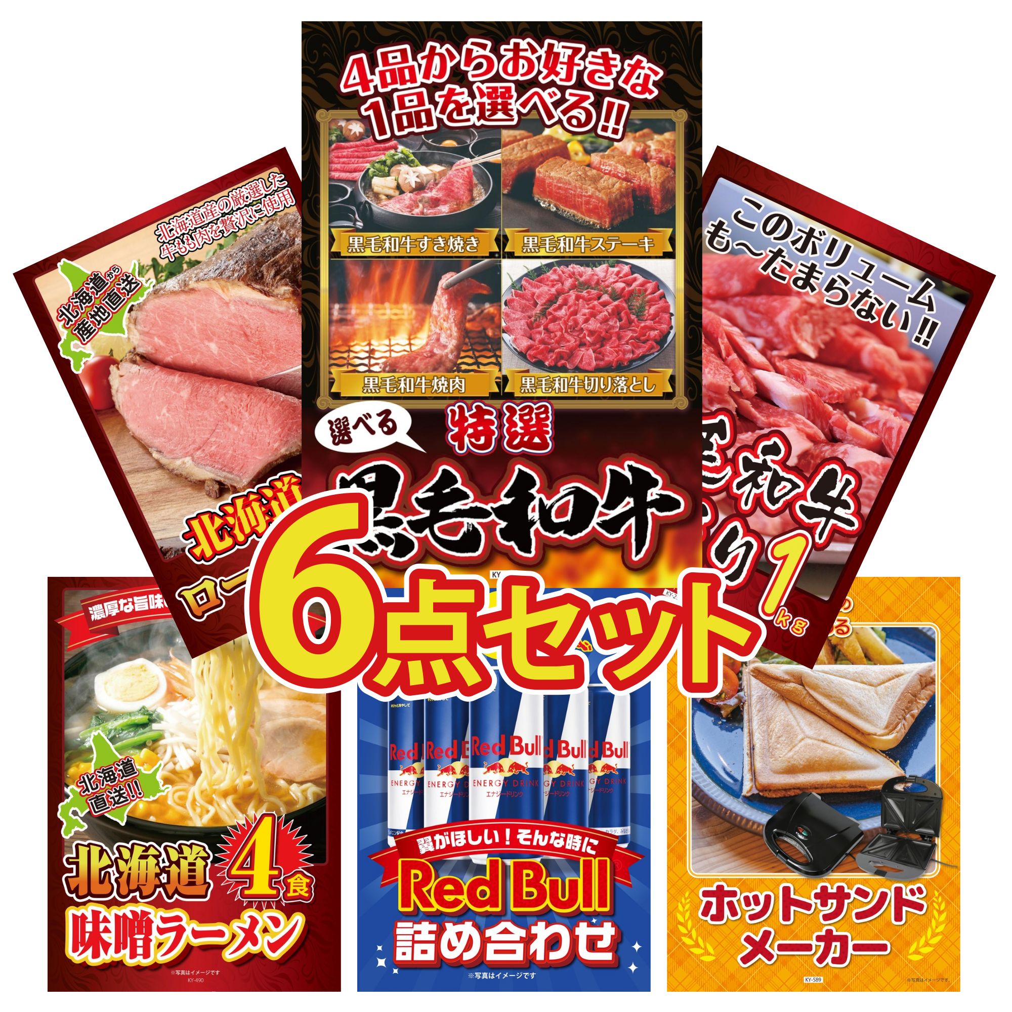 景品 パネル 目録 6点セット 選べる 黒毛和牛 黒毛和牛 1kg 十勝 ローストビーフ 北海道 味噌 ラーメンセット ホットサンドメーカー ビンゴ 結婚式 二次会 披露宴 会社イベント ゴルフコンペ 忘年会 抽選会