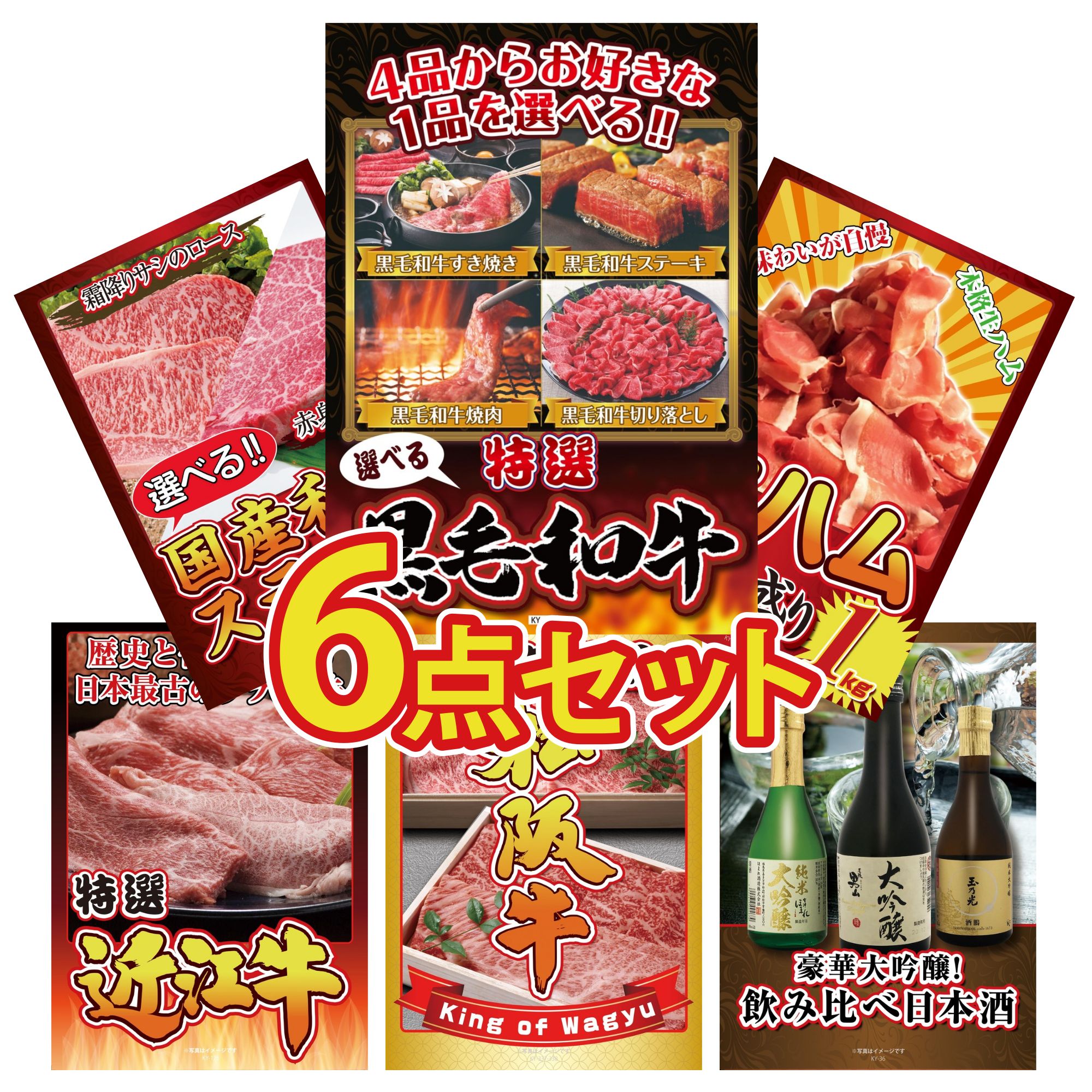 景品 パネル 目録 6点セット 選べる 黒毛和牛 生ハム 1kg 選べる 国産和牛 ステーキ 近江牛 切落し 松阪牛 切り落とし ビンゴ 結婚式 二次会 披露宴 会社イベント ゴルフコンペ 忘年会 抽選会