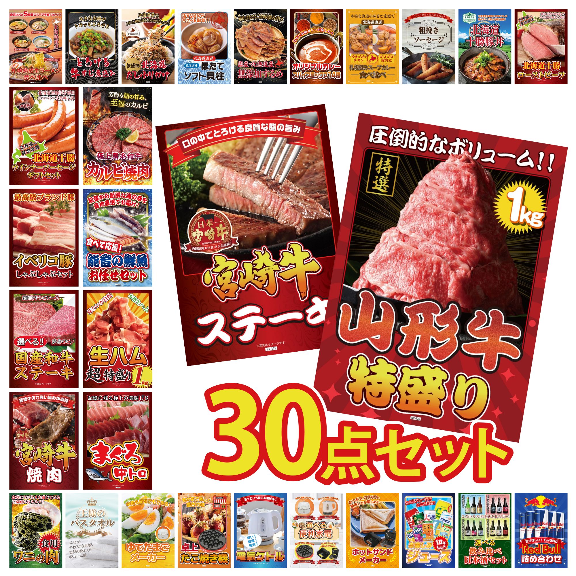 【ポイント10倍★要エントリー】景品 パネル 目録 30点セット 山形牛 1kg 宮崎牛 ロースステーキ マグロ 中トロ 生ハム 1kg 能登 鮮魚 お任せ セット ビンゴ 結婚式 二次会 披露宴 会社イベント ゴルフコンペ 忘年会 抽選会｜景品のことなら景品パラダイス