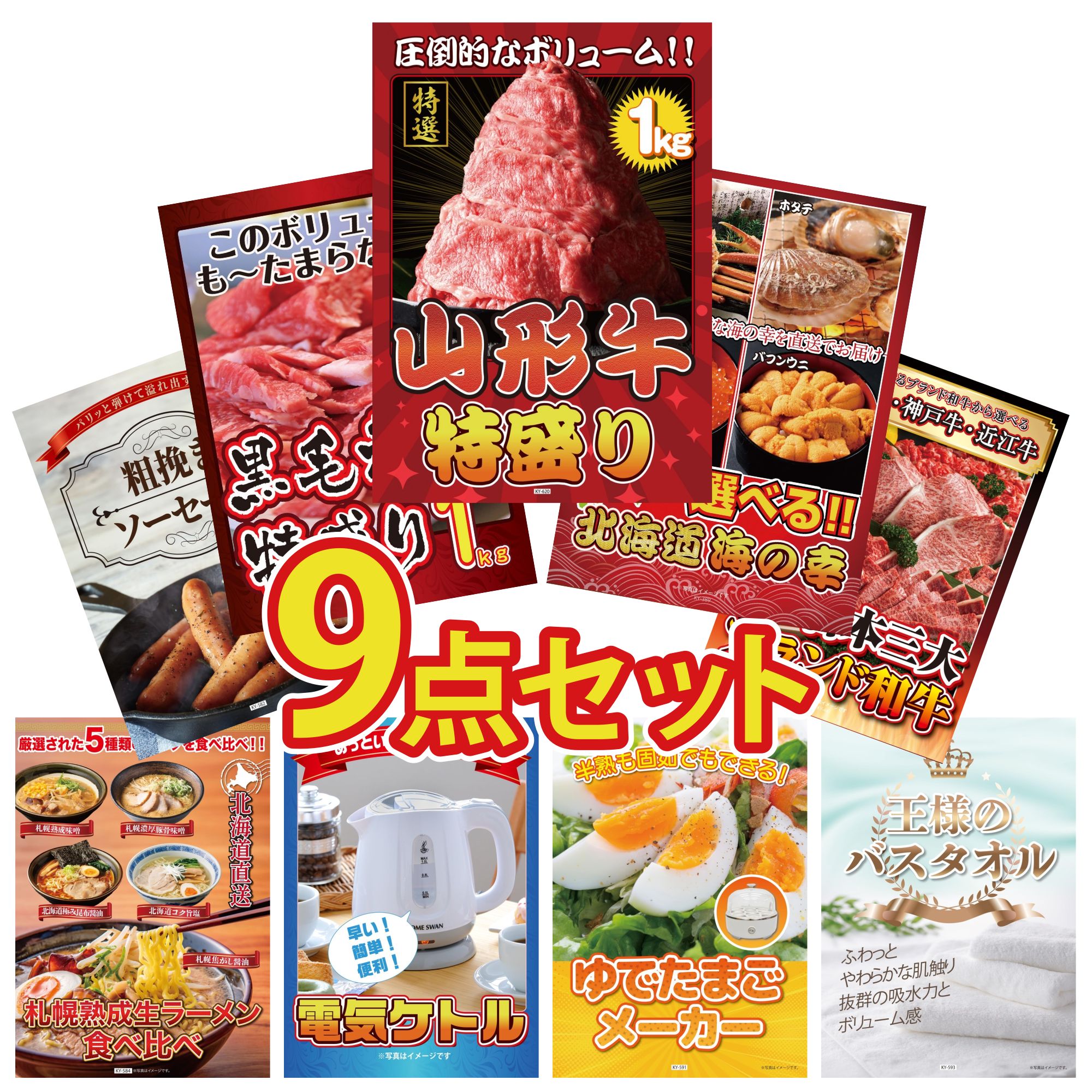 景品 パネル 目録 9点セット 山形牛 1kg 選べる 北海道 海の幸 黒毛和牛 1kg 選べる 三大ブランド 和牛 ソーセージ ビンゴ 結婚式 二次会 披露宴 会社イベント ゴルフコンペ 忘年会 抽選会
