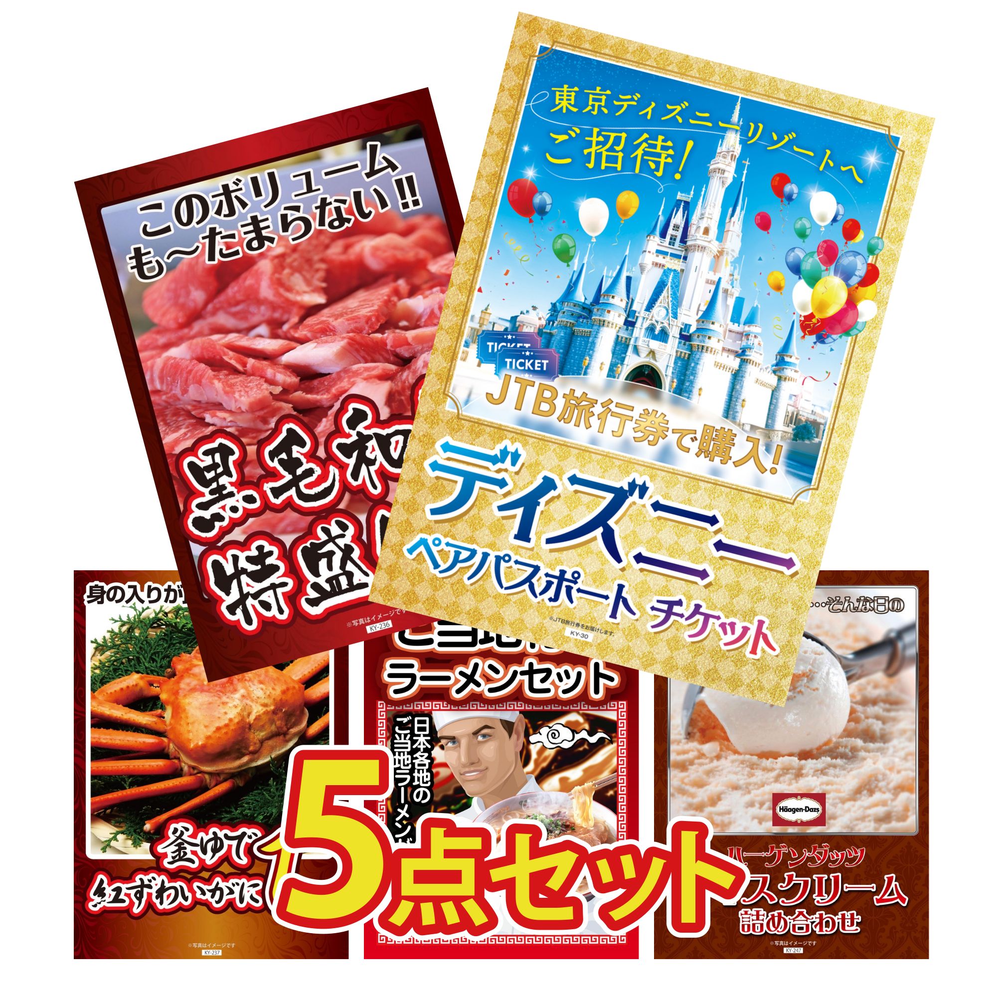 景品 パネル 目録 5点セット ディズニー ペア チケット 黒毛和牛 1kg 紅ズワイガニ 1kg 全国 ご当地ラーメン ハーゲンダッツ アイス ビンゴ 結婚式 二次会 披露宴 会社イベント ゴルフコンペ 忘年会 抽選会