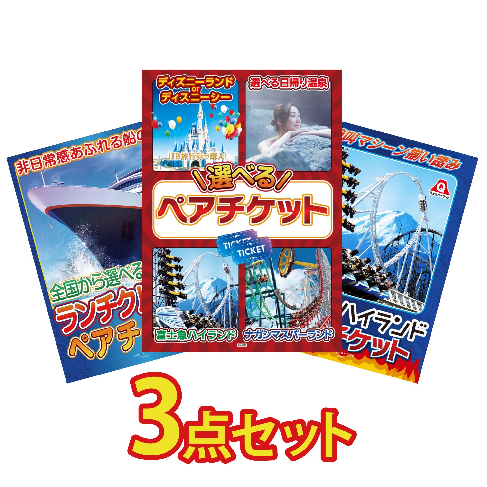 【ポイント10倍★要エントリー】景品 パネル 目録 3点セット 選べる テーマパーク ペア チケット ランチクルーズ ペア チケット 富士急 ペア チケット ビンゴ 結婚式 二次会 披露宴 会社イベント ゴルフコンペ 忘年会 抽選会|景品のことなら景品パラダイス