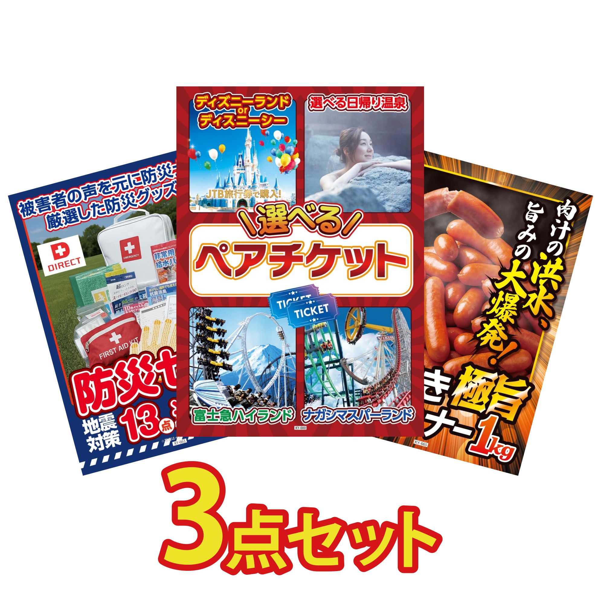 【ポイント10倍★要エントリー】景品 パネル 目録 3点セット 選べる テーマパーク ペア チケット DIRECT 防災グッズ ウインナー1kg ビンゴ 結婚式 二次会 披露宴 会社イベント ゴルフコンペ 忘年会 抽選会｜景品のことなら景品パラダイス