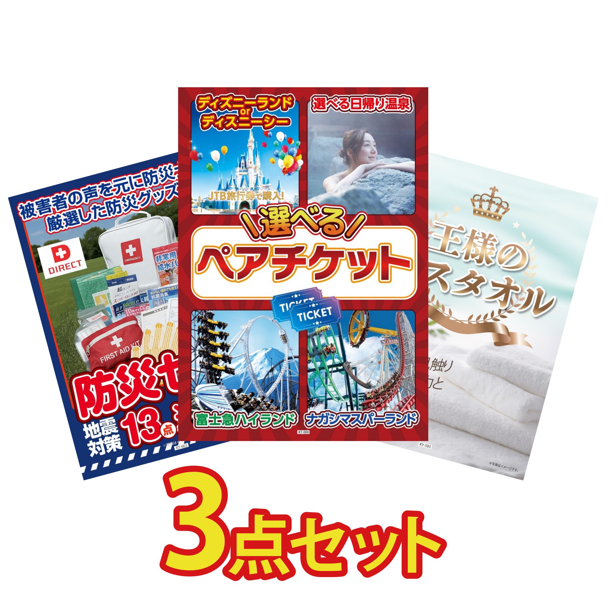 景品 パネル 目録 3点セット 選べる テーマパーク ペア チケット DIRECT 防災グッズ 王様のバスタオル ビンゴ 結婚式 二次会 披露宴 会社イベント ゴルフコンペ 忘年会 抽選会