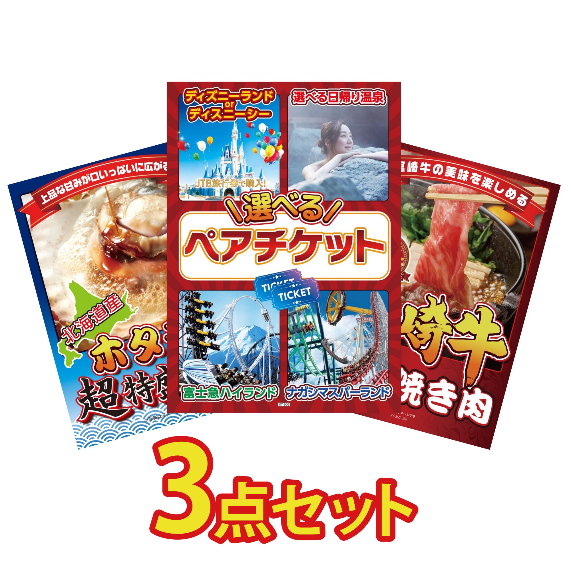景品 パネル 目録 3点セット 選べる テーマパーク ペア チケット 北海道 ホタテ片貝 宮崎牛 すきやき肉 ビンゴ 結婚式 二次会 披露宴 会社イベント ゴルフコンペ 忘年会 抽選会