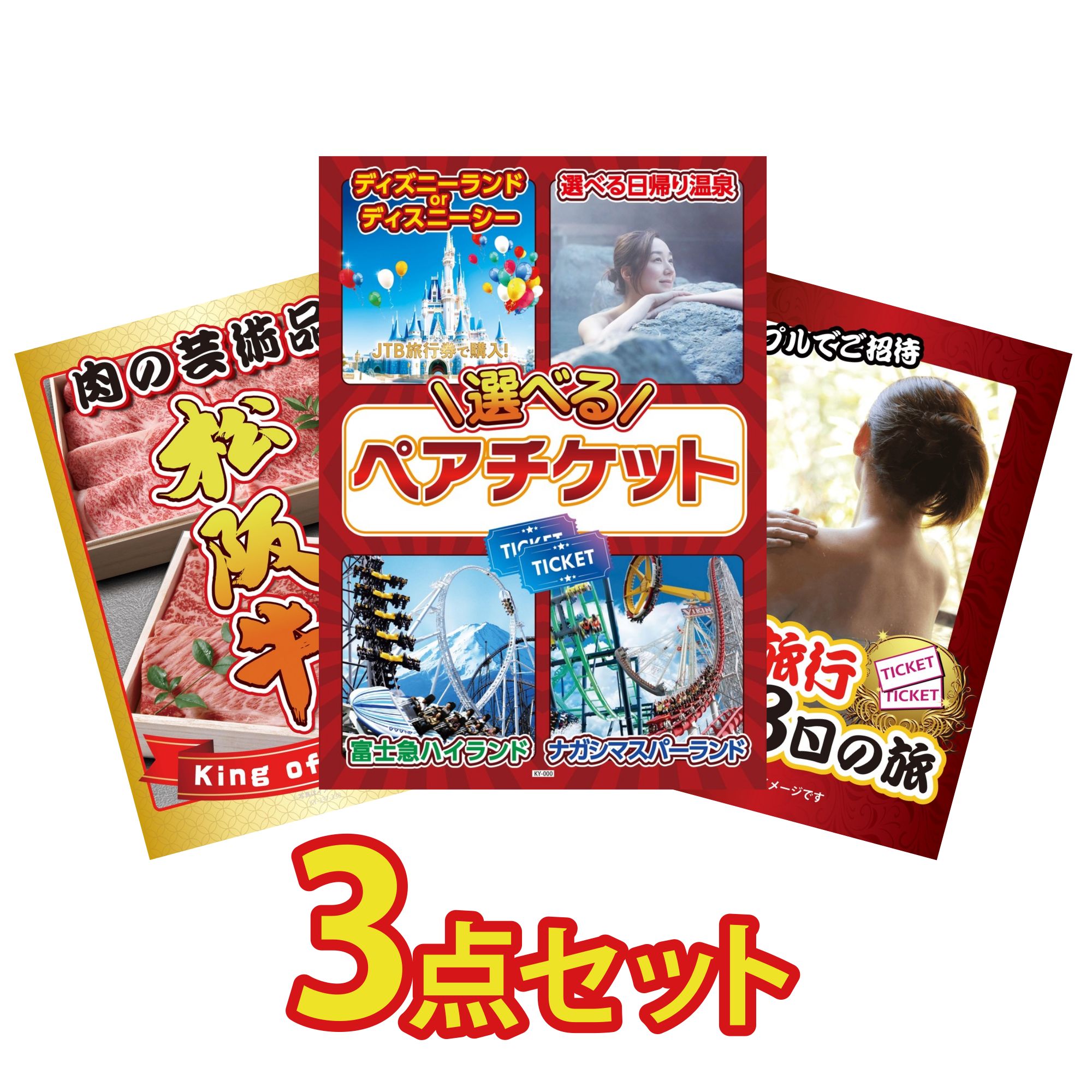 景品 パネル 目録 3点セット 選べる テーマパーク ペア チケット 松阪牛 切り落とし 温泉旅行 ペア チケット ジョーク ビンゴ 結婚式 二次会 披露宴 会社イベント ゴルフコンペ 忘年会 抽選会