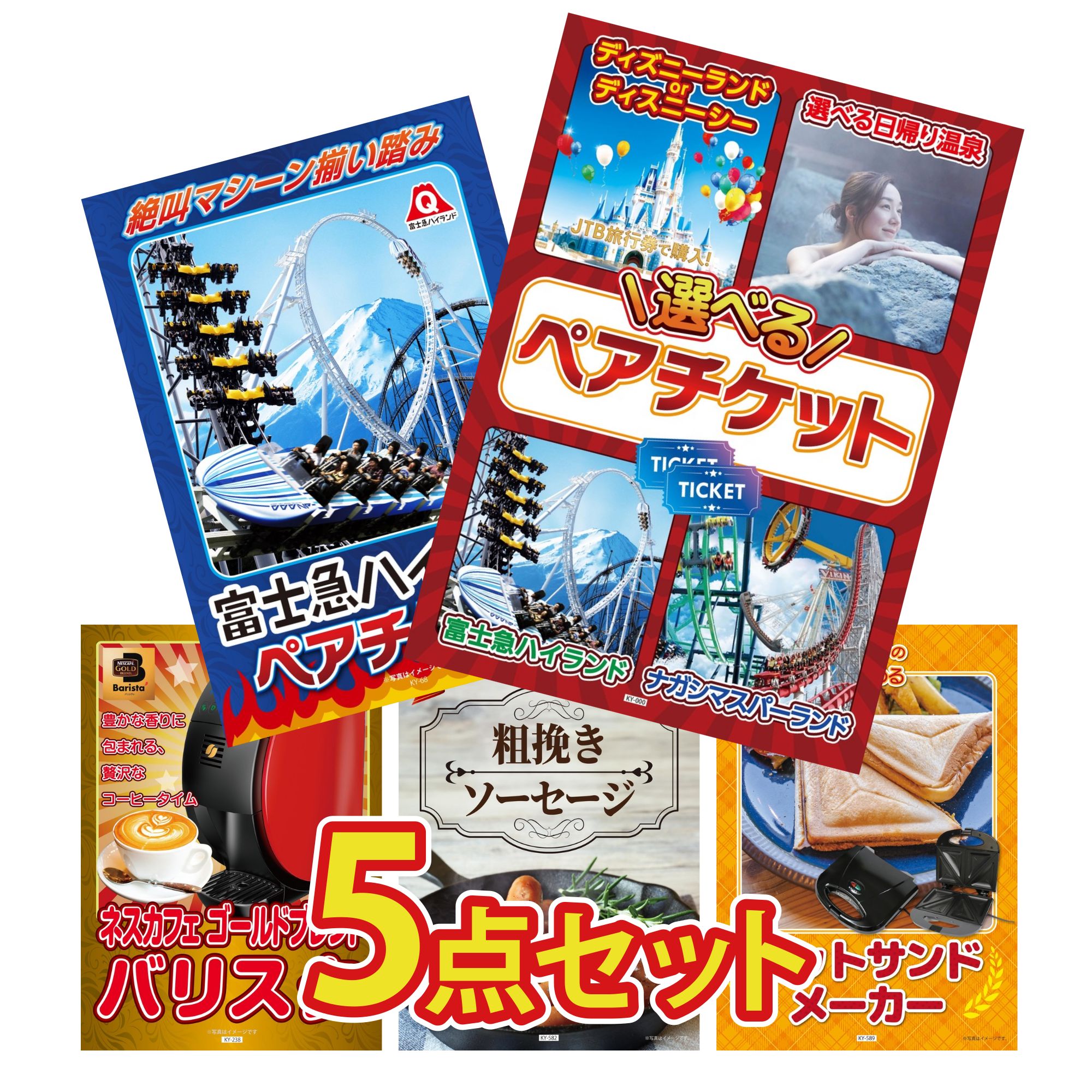 景品 パネル 目録 5点セット 選べる テーマパーク ペア チケット 富士急 ペア チケット ネスカフェ バリスタ ソーセージ ホットサンドメーカー ビンゴ 結婚式 二次会 披露宴 会社イベント ゴルフコンペ 忘年会 抽選会