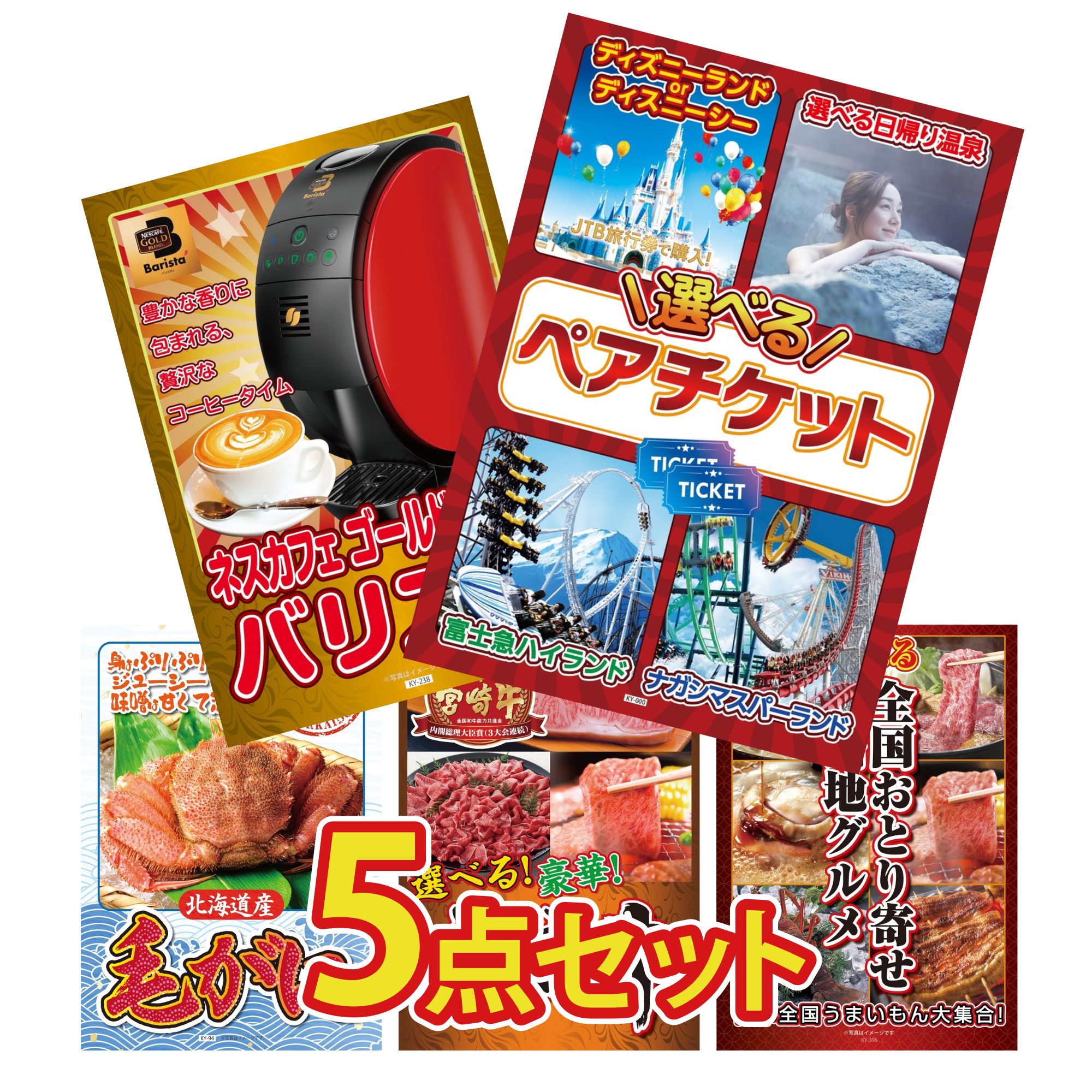 【ポイント10倍★要エントリー】景品 パネル 目録 5点セット 選べる テーマパーク ペア チケット ネスカフェ バリスタ 北海道 毛ガニ 選べる 宮崎牛 選べる 日本全国 おとり寄せ ビンゴ 結婚式 二次会 披露宴 会社イベント ゴルフコンペ 忘年会 抽選会｜景品のことなら景品パラダイス