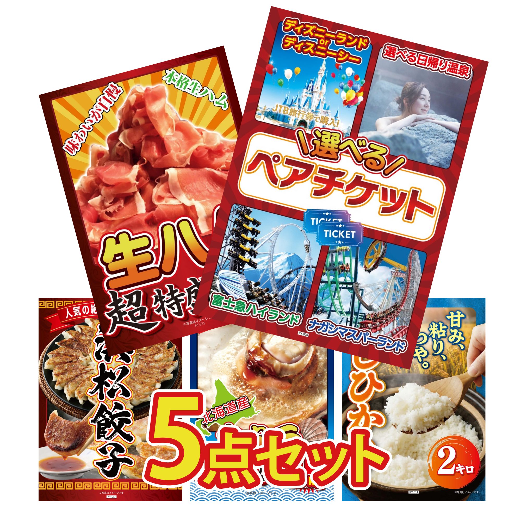 景品 パネル 目録 5点セット 選べる ペア チケット 生ハム 1kg 特選 はままつ 餃子 北海道 ホタテ片貝 魚沼産 コシヒカリ 2kg ビンゴ 結婚式 二次会 会社イベント ゴルフコンペ 忘年会 抽選会