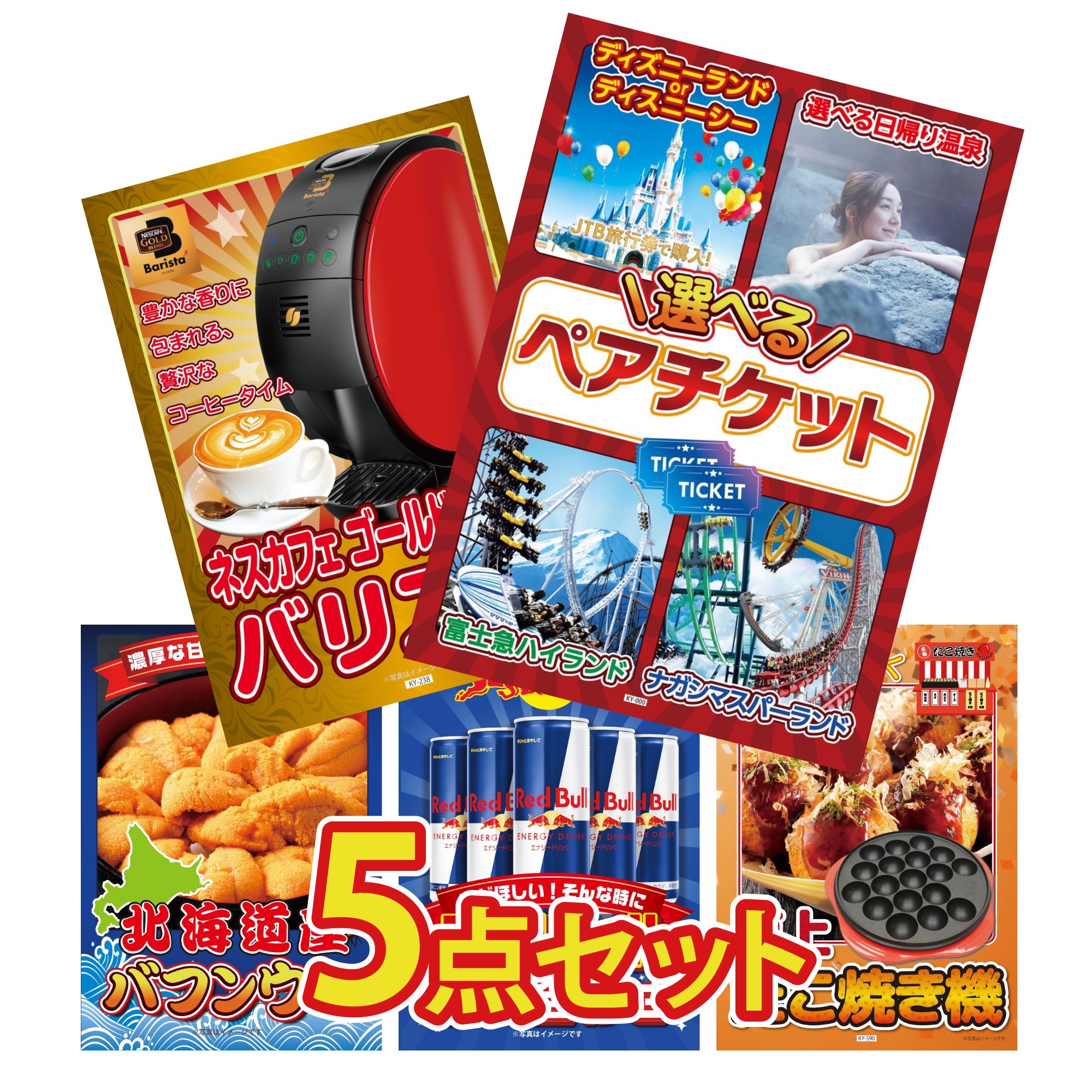 【ポイント10倍★要エントリー】景品 パネル 目録 5点セット 選べる テーマパーク ペア チケット ネスカフェ バリスタ 北海道 塩水バフンウニ レッドブル たこ焼き器 ビンゴ 結婚式 二次会 披露宴 会社イベント ゴルフコンペ 忘年会 抽選会｜景品のことなら景品パラダイス