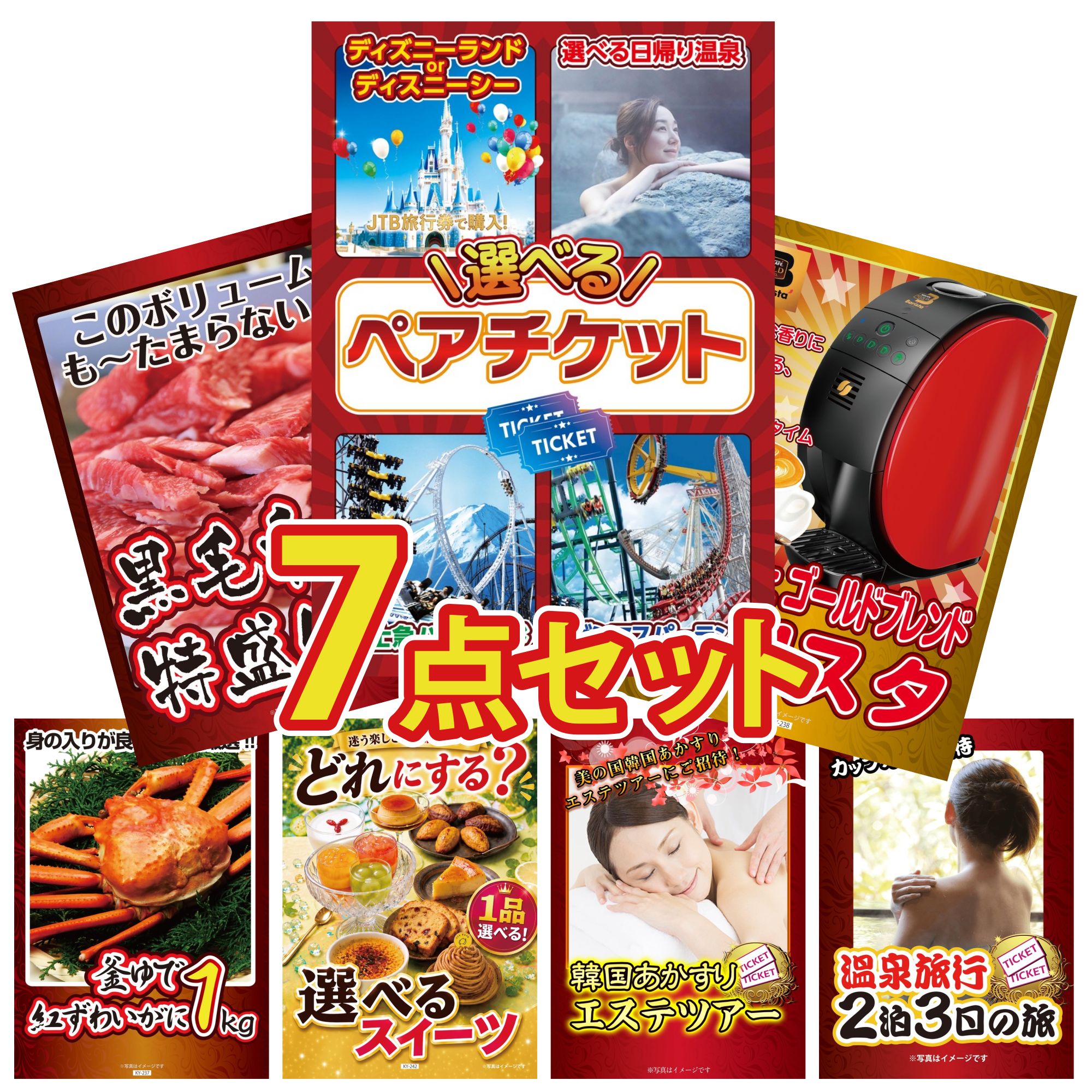 景品 パネル 目録 7点セット 選べる テーマパーク ペア チケット ネスカフェ バリスタ 黒毛和牛 1kg 紅ズワイガニ 1kg 選べる スイーツ ビンゴ 結婚式 二次会 披露宴 会社イベント ゴルフコンペ 忘年会 抽選会