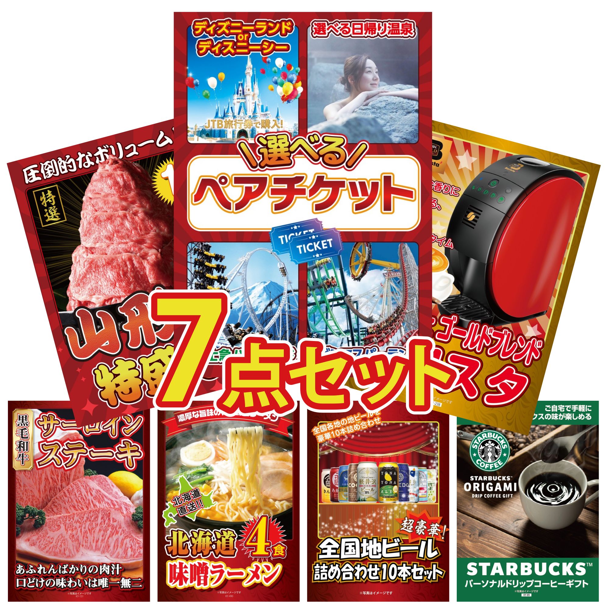 景品 パネル 目録 7点セット 選べる ペア チケット ネスカフェ バリスタ 山形牛 1kg 国産牛 サーロインステーキ 北海道 味噌 ラーメンセット ビンゴ 結婚式 二次会 会社イベント ゴルフコンペ 忘年会