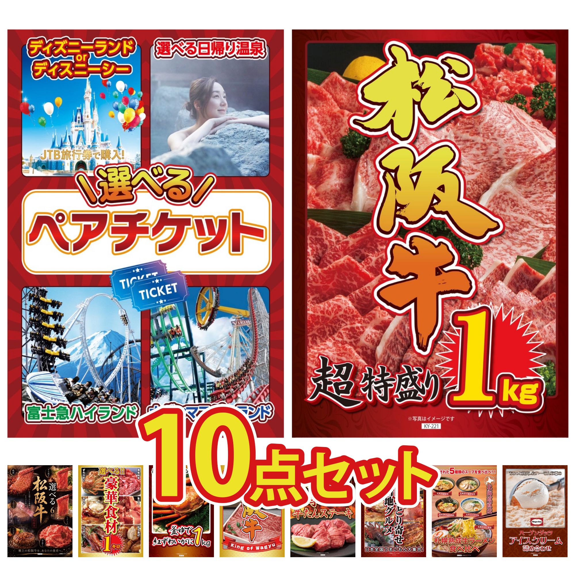 【ポイント10倍★要エントリー】景品 パネル 目録 10点セット 選べる テーマパーク ペア チケット 松阪牛 1kg 選べる 豪華 松阪牛 選べる 豪華食材 1kg 紅ズワイガニ 1kg ビンゴ 結婚式 二次会 披露宴 会社イベント ゴルフコンペ 忘年会 抽選会｜景品のことなら景品パラダイス
