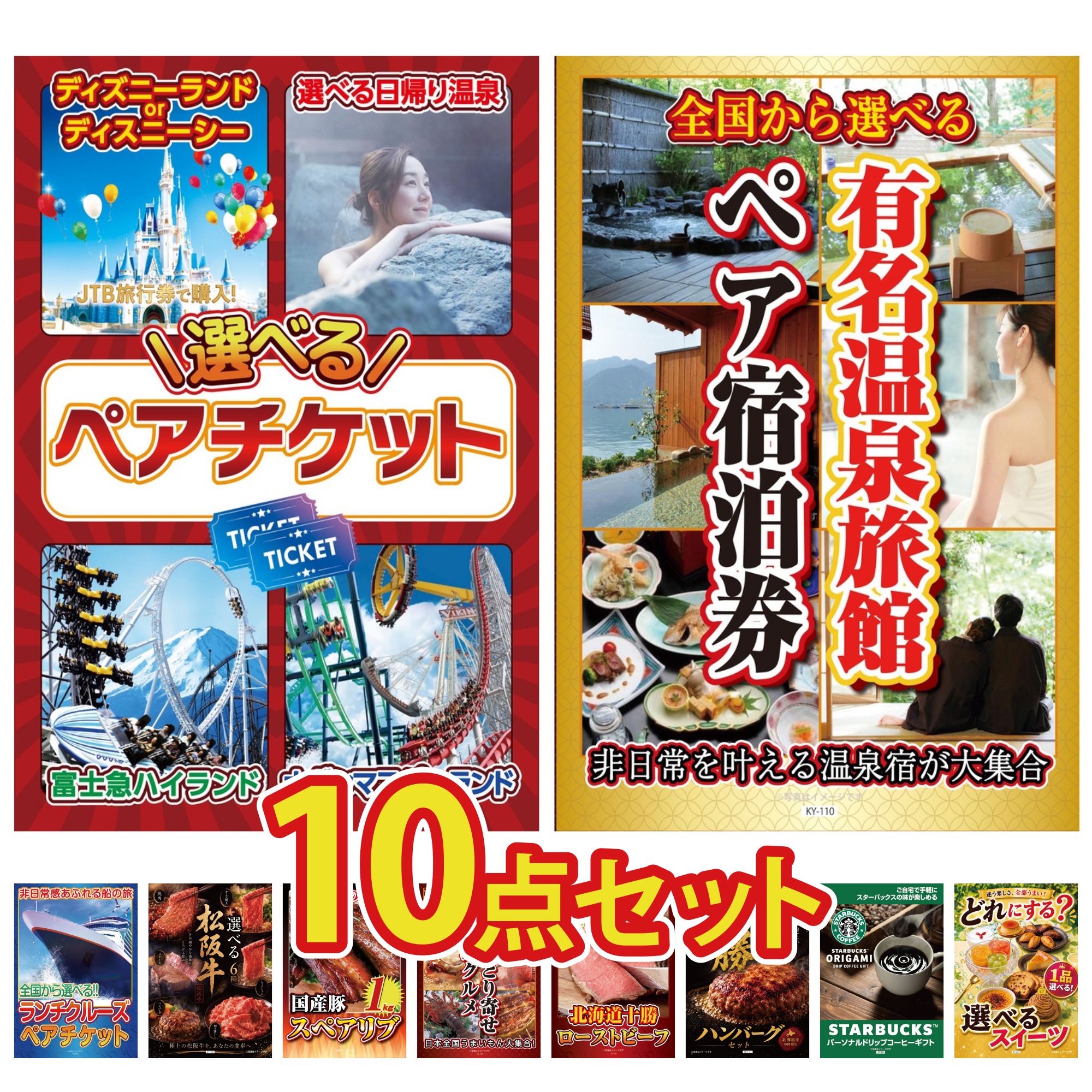 【ポイント10倍★要エントリー】景品 パネル 目録 10点セット 選べる テーマパーク ペア チケット 選べる 温泉旅館 ペア チケット ランチクルーズ ペア チケット 選べる 豪華 松阪牛 国産 スペアリブ 1kg ビンゴ 結婚式 二次会 披露宴 会社イベント ゴルフコンペ 忘年会|景品のことなら景品パラダイス