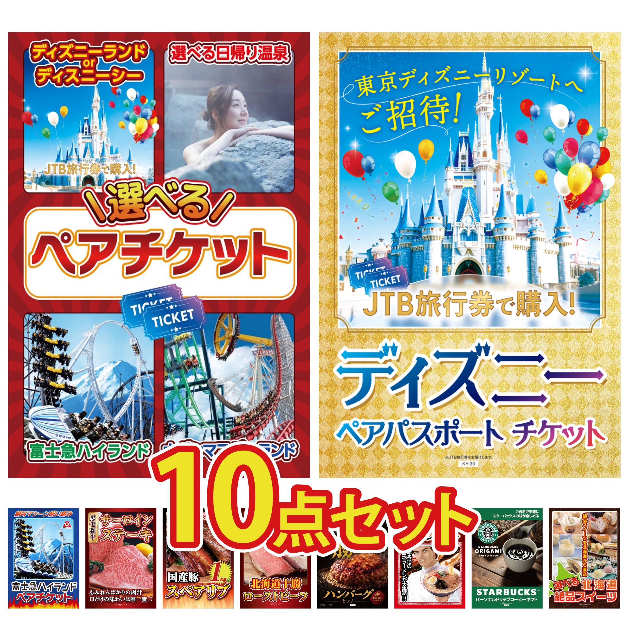 【ポイント10倍★要エントリー】景品 パネル 目録 10点セット 選べる テーマパーク ペア チケット ディズニー ペア チケット 富士急 ペア チケット 国産牛 サーロインステーキ 国産 スペアリブ 1kg ビンゴ 結婚式 二次会 披露宴 会社イベント ゴルフコンペ 忘年会 抽選会|景品のことなら景品パラダイス