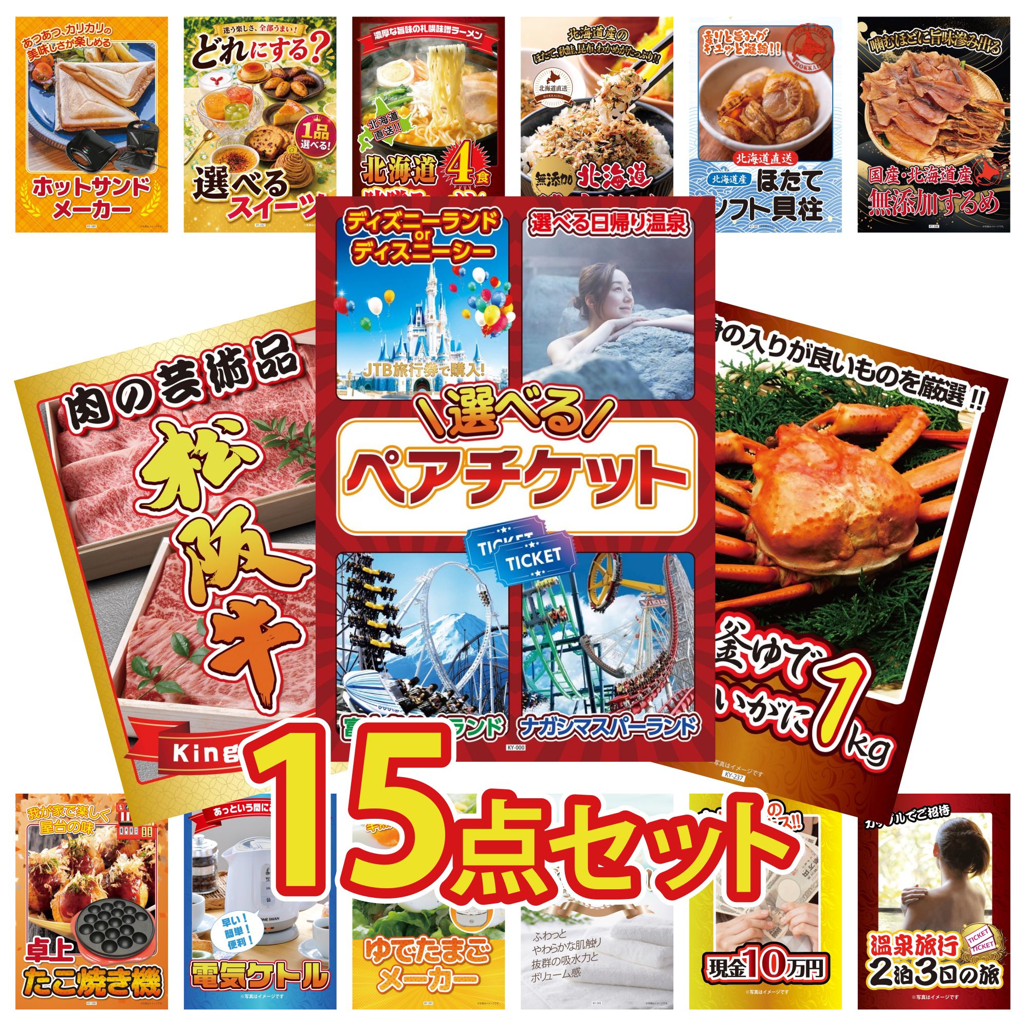 景品 パネル 目録 15点セット 選べる テーマパーク ペア チケット 紅ズワイガニ 1kg 松阪牛 切り落とし 北海道するめ 北海道 ふりかけ ビンゴ 結婚式 二次会 披露宴 会社イベント ゴルフコンペ 忘年会 抽選会