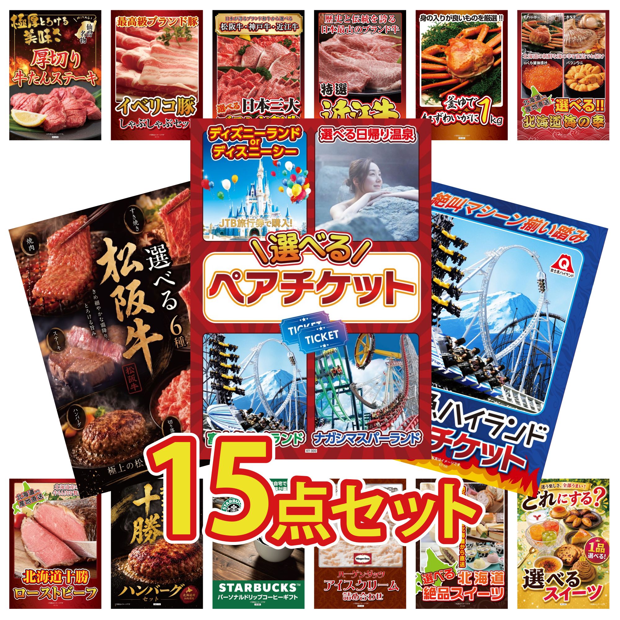 【ポイント10倍★要エントリー】景品 パネル 目録 15点セット 選べる テーマパーク ペア チケット 富士急 ペア チケット 選べる 豪華 松阪牛 選べる 北海道 海の幸 紅ズワイガニ 1kg ビンゴ 結婚式 二次会 披露宴 会社イベント ゴルフコンペ 忘年会 抽選会|景品のことなら景品パラダイス