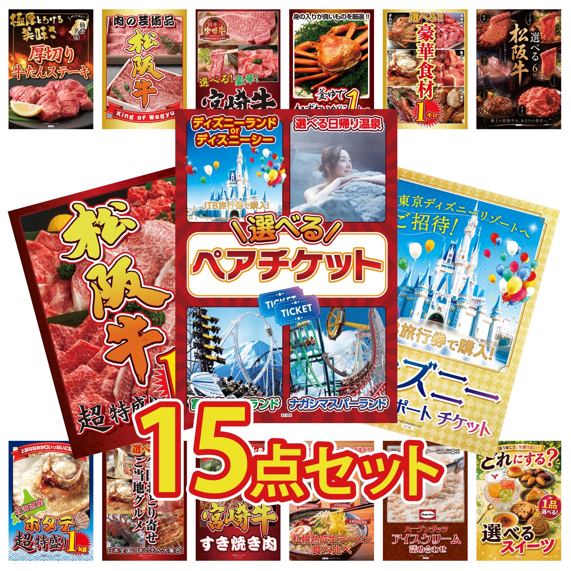 【ポイント10倍★要エントリー】景品 パネル 目録 15点セット 選べる テーマパーク ペア チケット ディズニー ペア チケット 松阪牛 1kg 選べる 豪華 松阪牛 選べる 豪華食材 1kg ビンゴ 結婚式 二次会 披露宴 会社イベント ゴルフコンペ 忘年会 抽選会｜景品のことなら景品パラダイス