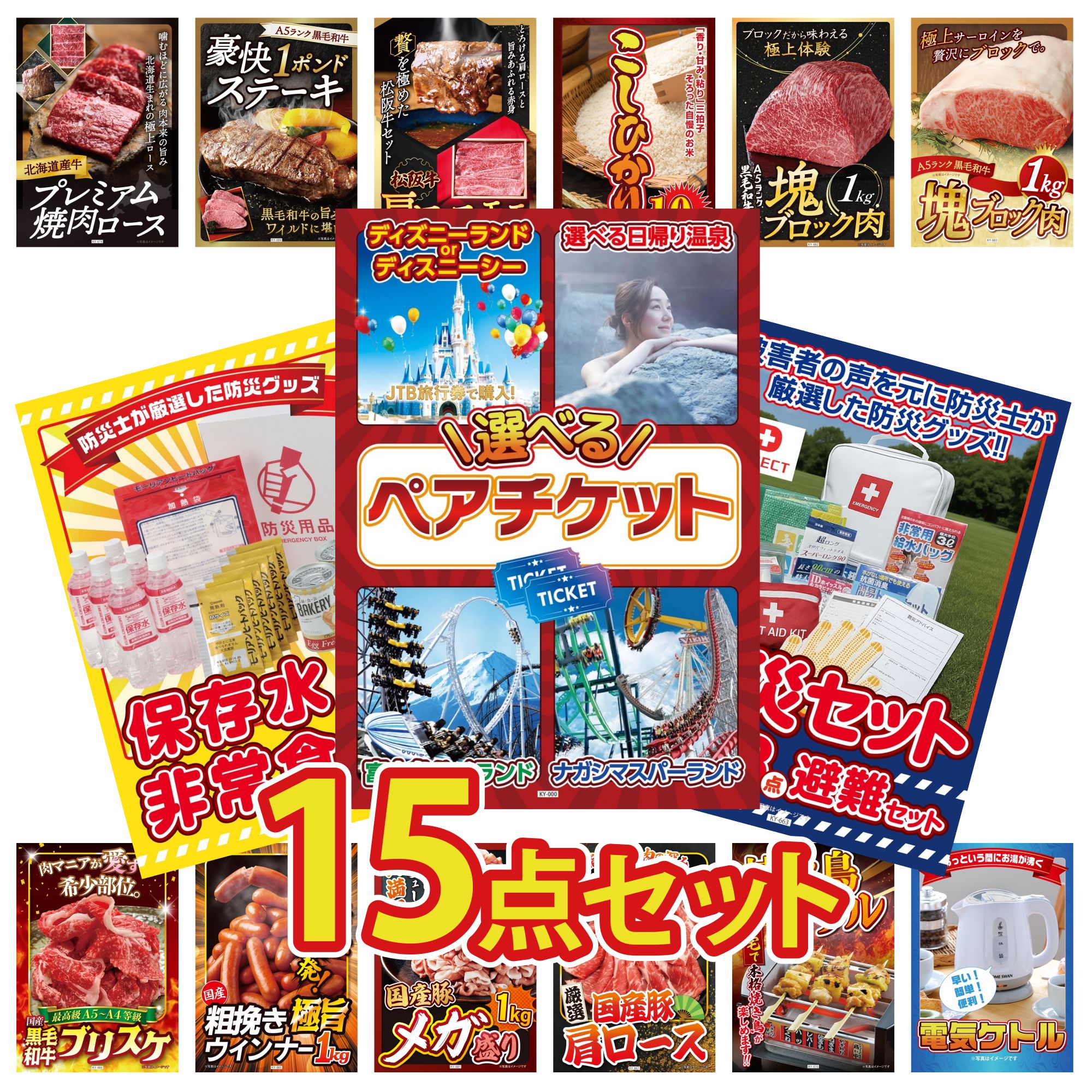 【ポイント10倍★要エントリー】景品 パネル 目録 15点セット 選べる テーマパーク ペア チケット DIRECT 防災グッズ DIRECT 非常食 黒毛和牛 サーロイン 塊ブロック 1kg 黒毛和牛 もも 塊ブロック 1kg ビンゴ 結婚式 二次会 披露宴 会社イベント|景品のことなら景品パラダイス