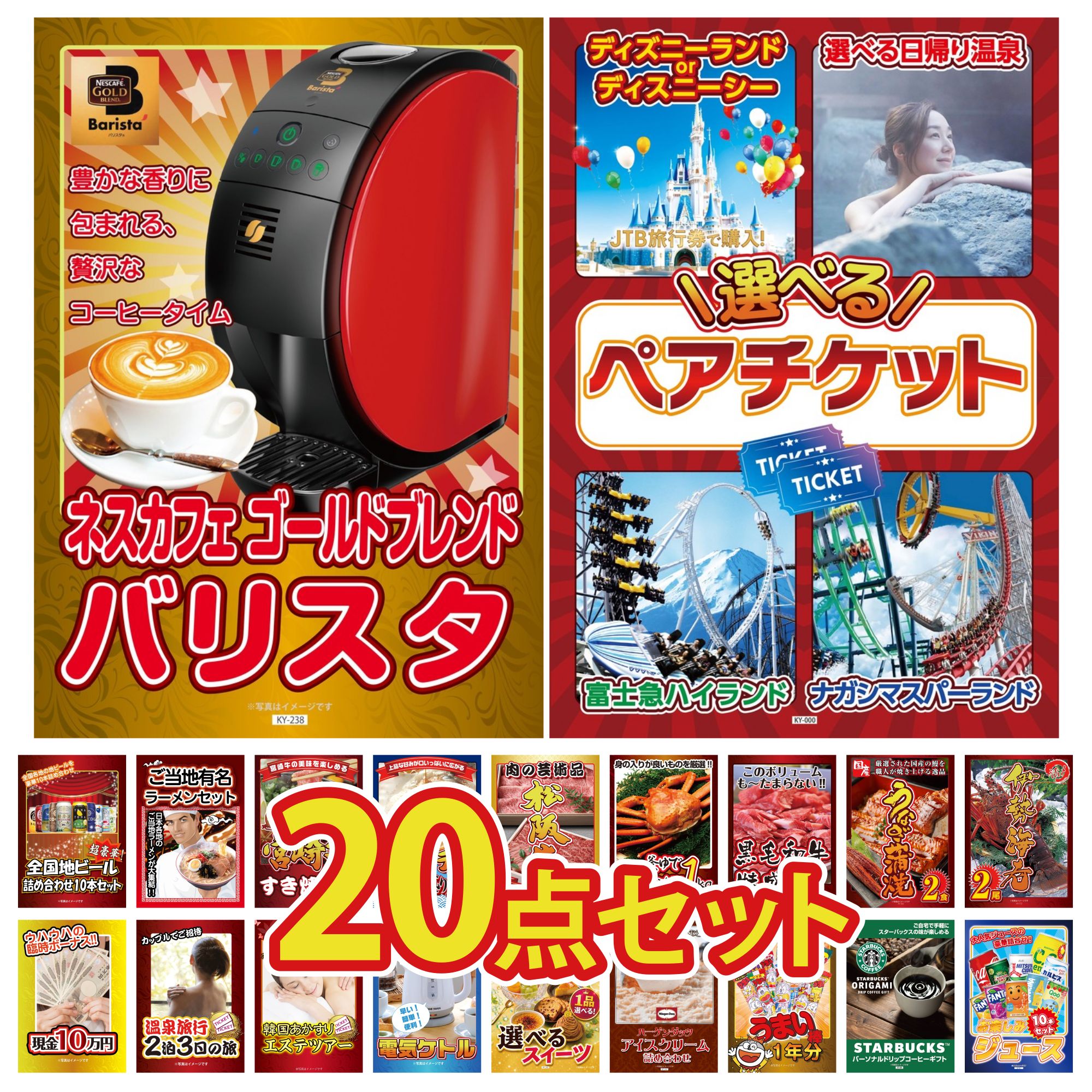 【ポイント10倍★要エントリー】景品 パネル 目録 20点セット 選べる テーマパーク ペア チケット ネスカフェ バリスタ 伊勢海老 国産 うなぎ 蒲焼 黒毛和牛 1kg ビンゴ 結婚式 二次会 披露宴 会社イベント ゴルフコンペ 忘年会 抽選会|景品のことなら景品パラダイス