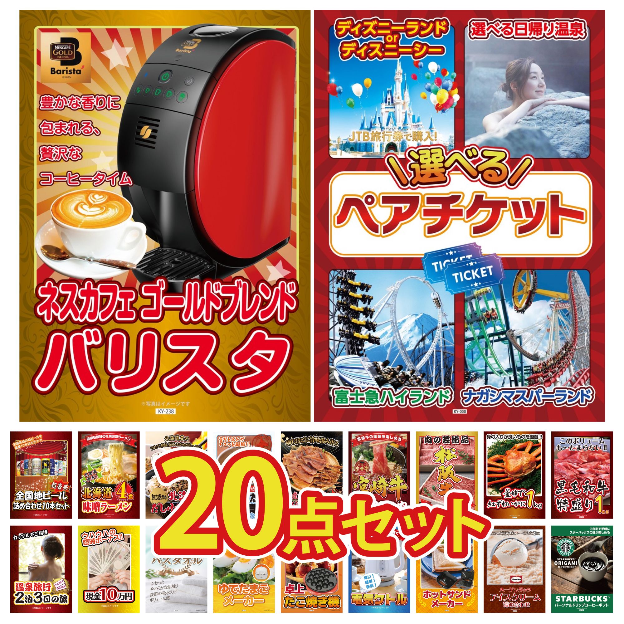 【ポイント10倍☆要エントリー】景品 パネル 目録 20点セット 選べる ペア チケット ネスカフェ バリスタ 黒毛和牛 1kg 紅ズワイガニ 1kg 松阪牛 切り落とし ビンゴ 結婚式 二次会 会社イベント ゴルフコンペ 忘年会 抽選会