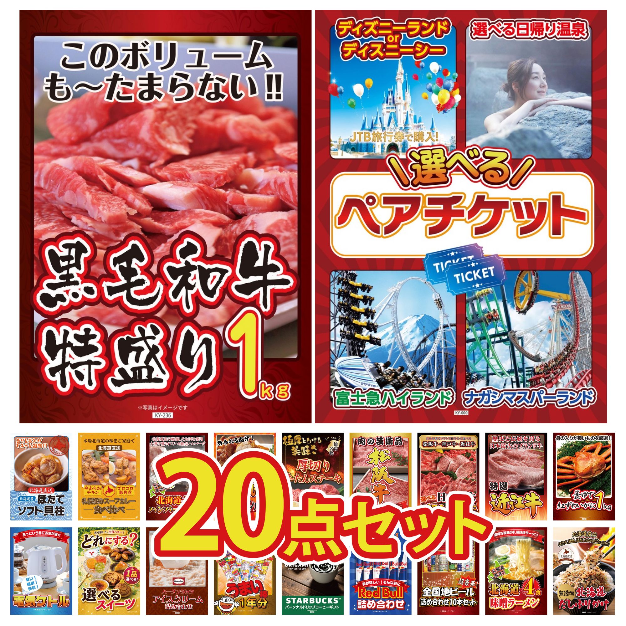【ポイント10倍☆要エントリー】景品 パネル 目録 20点セット 選べる ペア チケット 黒毛和牛 1kg 紅ズワイガニ 1kg 近江牛 切落し 選べる 三大ブランド 和牛 ビンゴ 結婚式 二次会 会社イベント ゴルフコンペ 忘年会 抽選会
