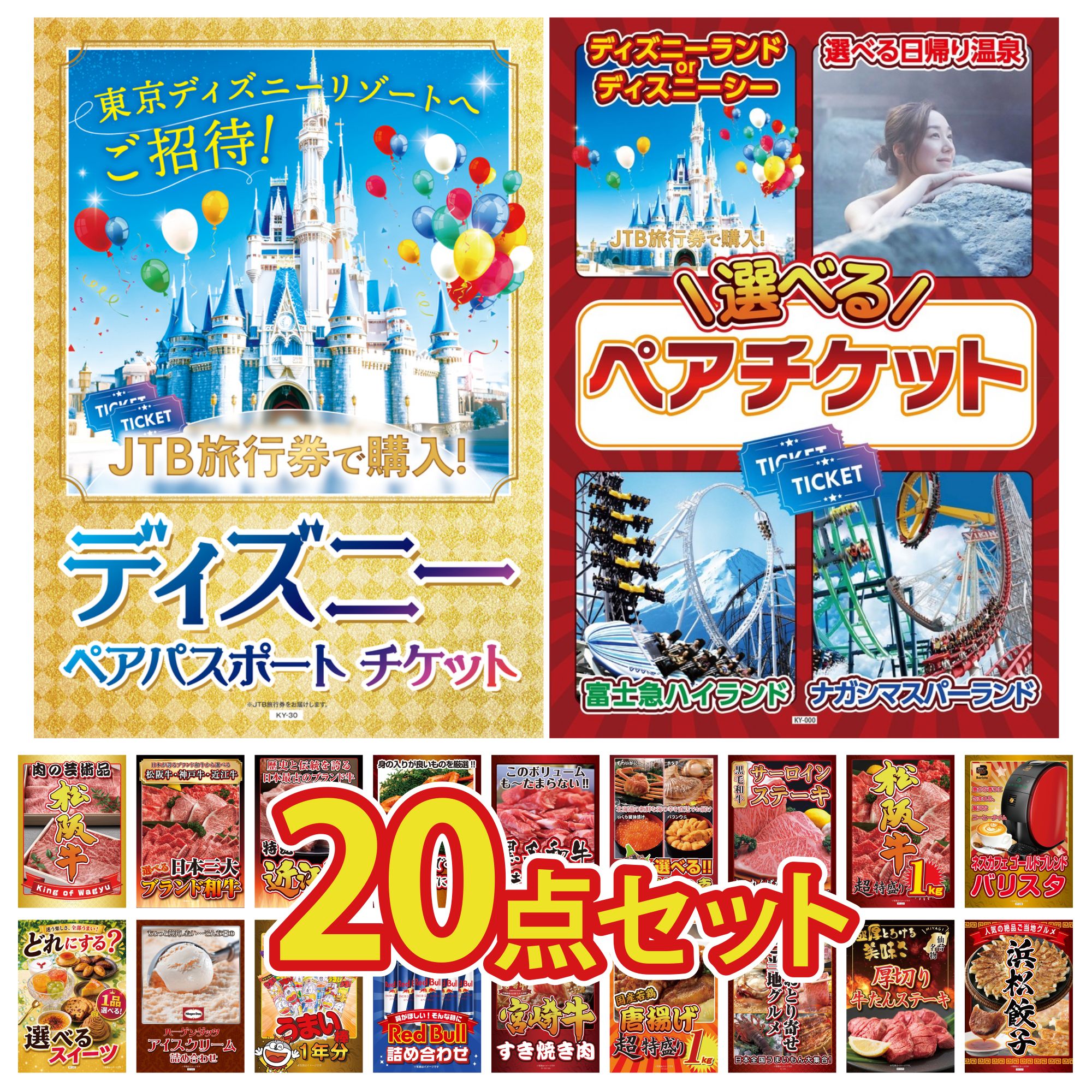 【ポイント10倍★要エントリー】景品 パネル 目録 20点セット 選べる テーマパーク ペア チケット ディズニー ペア チケット ネスカフェ バリスタ 松阪牛 1kg 国産牛 サーロインステーキ ビンゴ 結婚式 二次会 披露宴 会社イベント ゴルフコンペ 忘年会 抽選会｜景品のことなら景品パラダイス