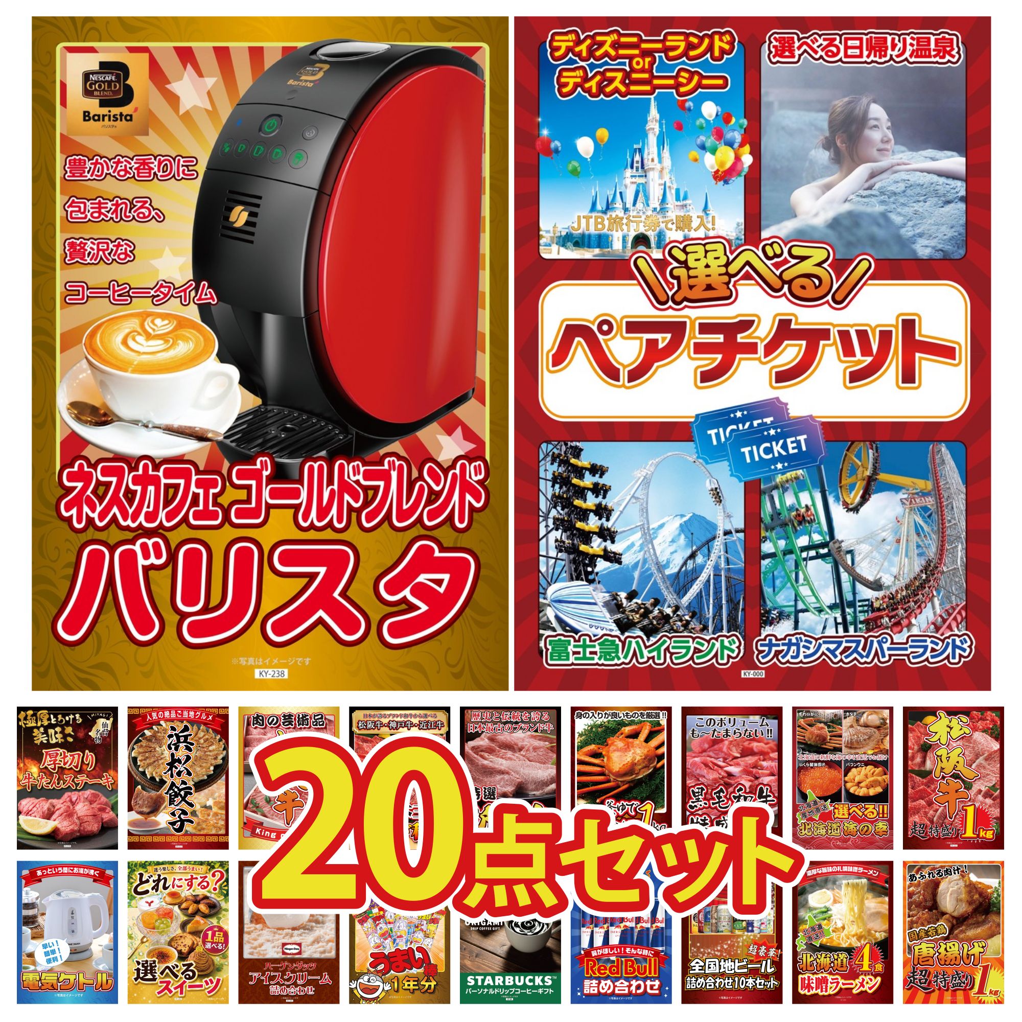 【ポイント10倍★要エントリー】景品 パネル 目録 20点セット 選べる テーマパーク ペア チケット ネスカフェ バリスタ 松阪牛 1kg 選べる 北海道 海の幸 黒毛和牛 1kg ビンゴ 結婚式 二次会 披露宴 会社イベント ゴルフコンペ 忘年会 抽選会|景品のことなら景品パラダイス