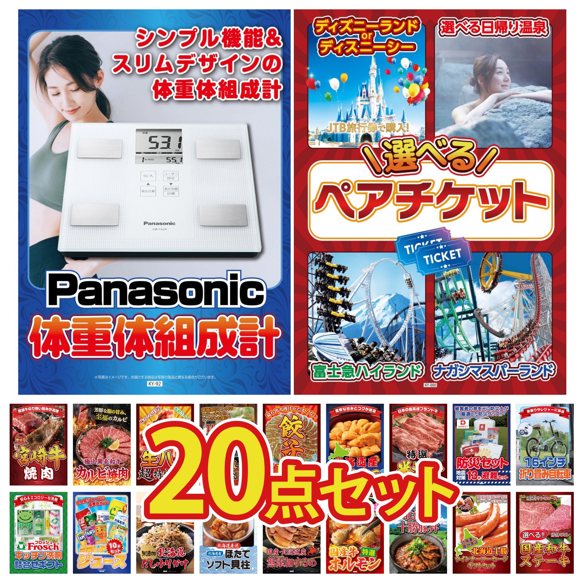 【ポイント10倍☆要エントリー】景品 パネル 目録 20点セット 選べる テーマパーク ペア チケット 折り畳み 自転車 北海道 ほたて貝柱 DIRECT 防災グッズ 体組成計 ビンゴ 結婚式 二次会 披露宴 会社イベント ゴルフコンペ 忘年会 抽選会 87,285円
