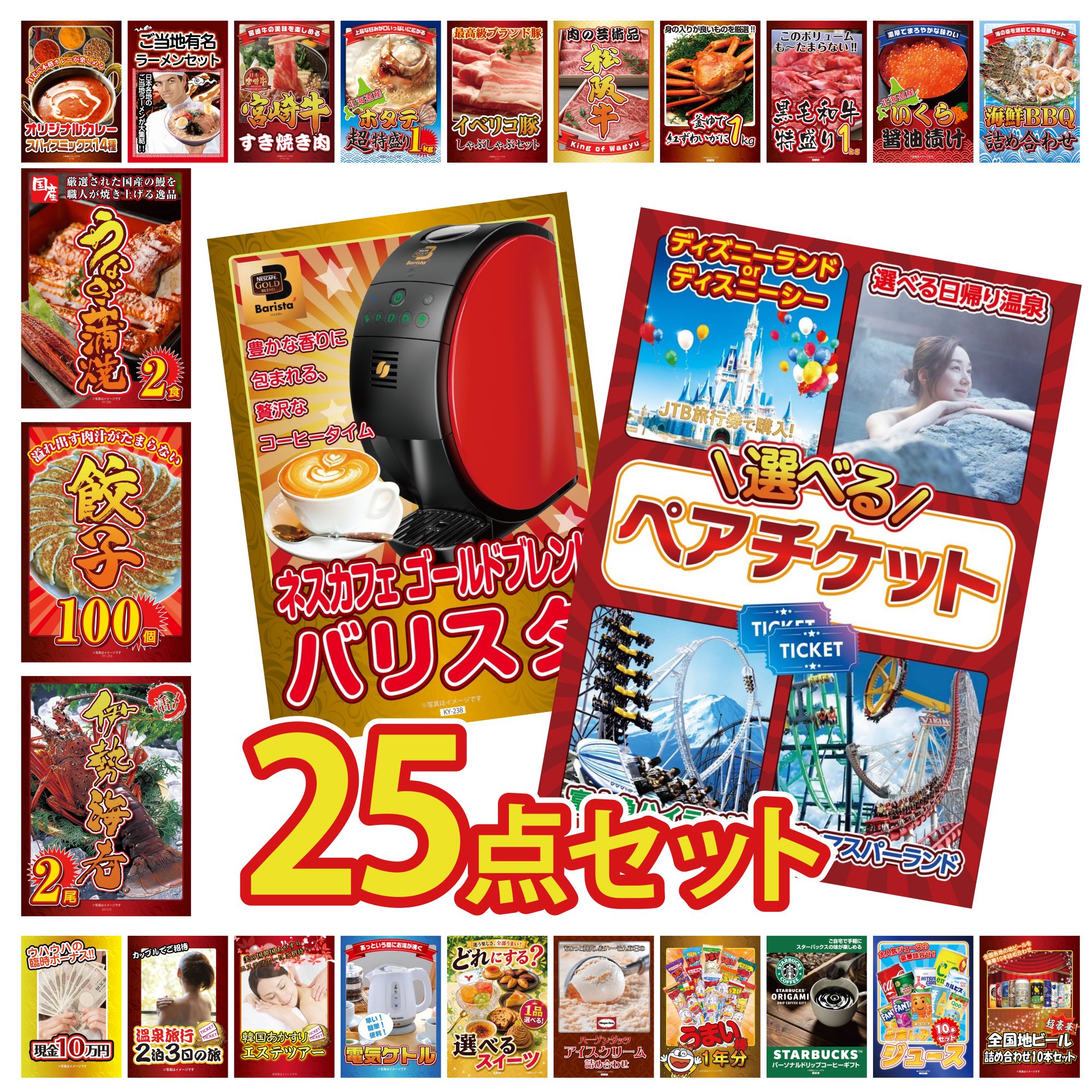 【ポイント10倍★要エントリー】景品 パネル 目録 25点セット 選べる テーマパーク ペア チケット ネスカフェ バリスタ 伊勢海老 餃子100個 国産 うなぎ 蒲焼 ビンゴ 結婚式 二次会 披露宴 会社イベント ゴルフコンペ 忘年会 抽選会|景品のことなら景品パラダイス