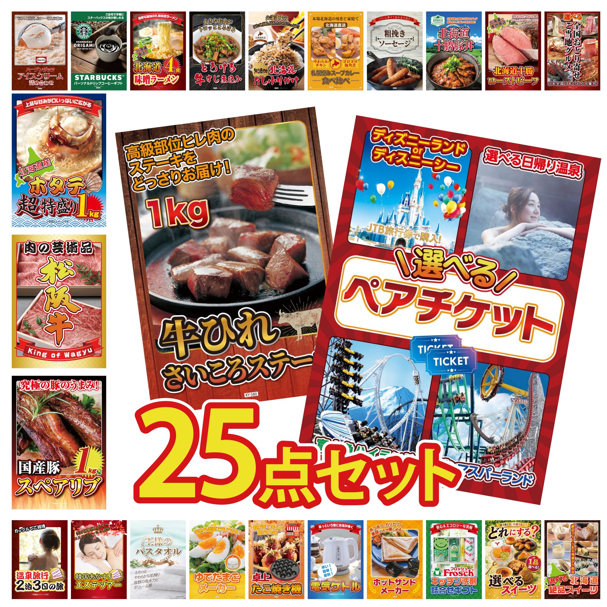 【ポイント10倍☆要エントリー】景品 パネル 目録 25点セット 選べる ペア チケット 牛ヒレ サイコロステーキ 1kg 国産 スペアリブ 1kg 十勝 ローストビーフ 松阪牛 切り落とし ビンゴ 結婚式 二次会 会社イベント ゴルフコンペ