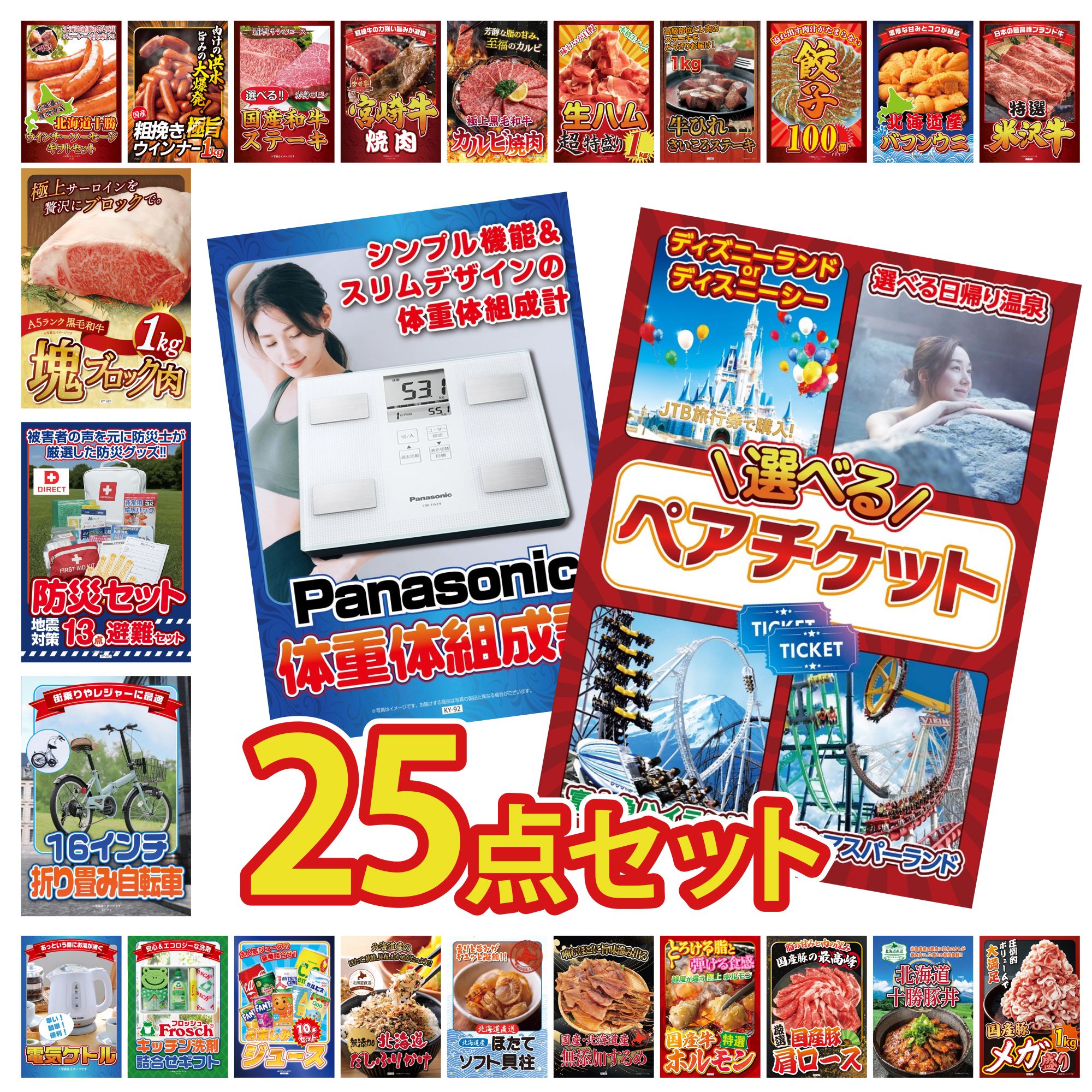 【ポイント10倍☆要エントリー】景品 パネル 目録 25点セット 選べる テーマパーク ペア チケット 折り畳み 自転車 北海道 ほたて貝柱 DIRECT 防災グッズ 体組成計 ビンゴ 結婚式 二次会 披露宴 会社イベント ゴルフコンペ 忘年会 抽選会