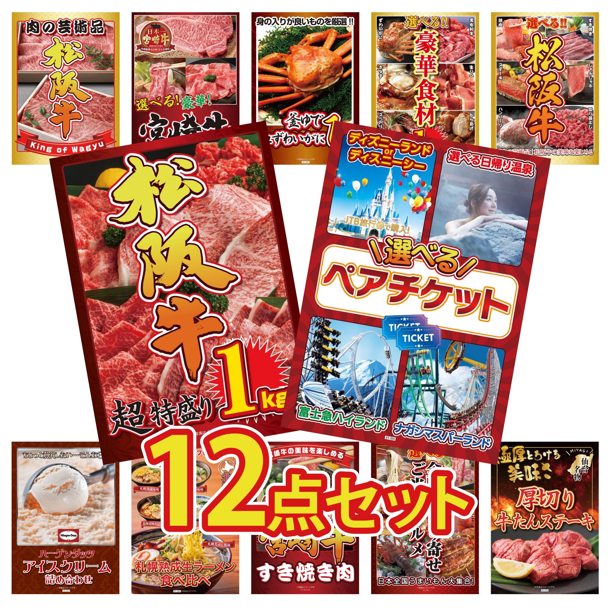 景品 パネル 目録 12点セット 選べる ペア チケット 松阪牛 1kg 選べる 豪華 松阪牛 選べる 豪華食材 1kg 紅ズワイガニ 1kg ビンゴ 結婚式 二次会 会社イベント ゴルフコンペ 忘年会 抽選会