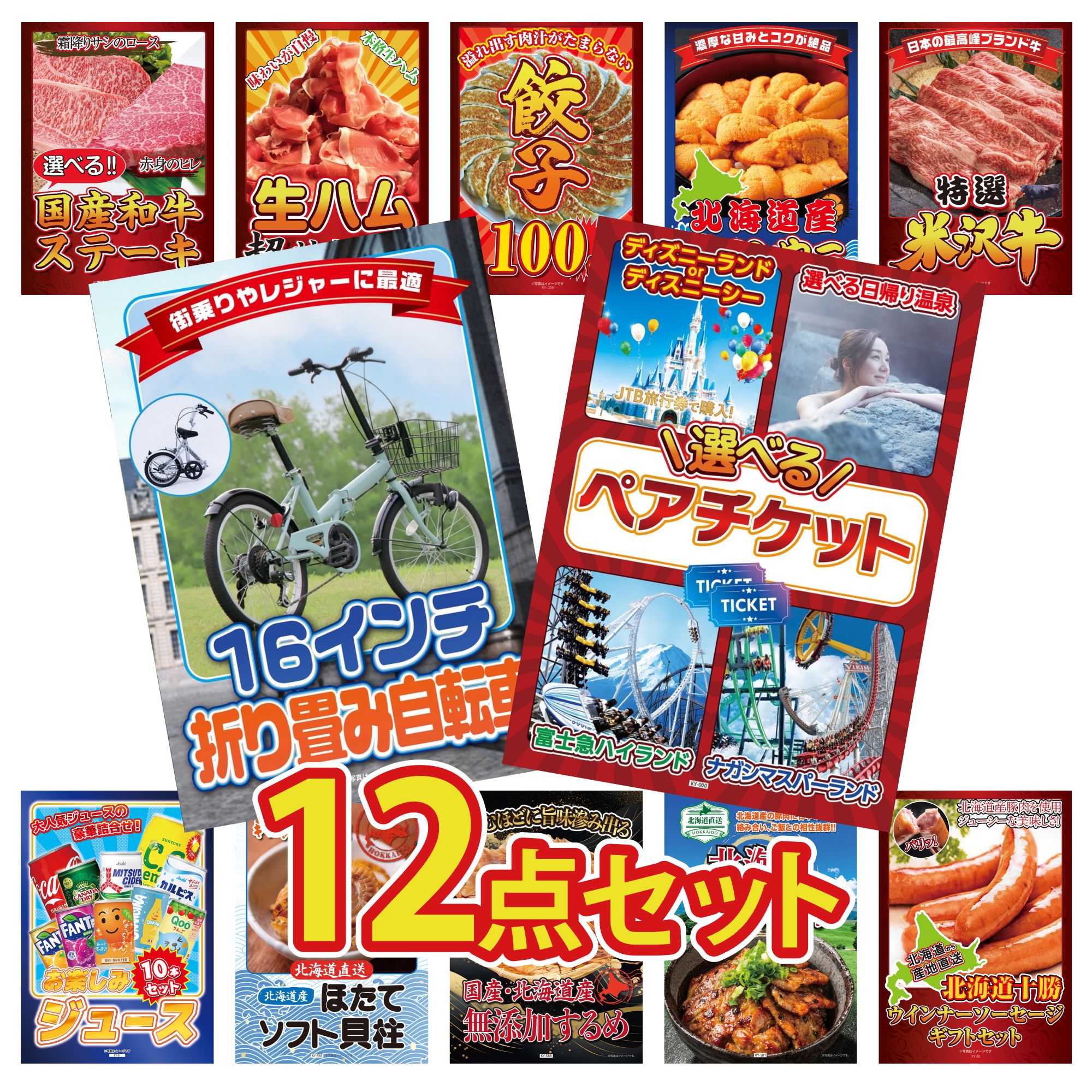 【ポイント10倍★要エントリー】景品 パネル 目録 12点セット 選べる テーマパーク ペア チケット 折り畳み 自転車 特選 米沢牛 北海道 塩水バフンウニ 餃子100個 ビンゴ 結婚式 二次会 披露宴 会社イベント ゴルフコンペ 忘年会 抽選会|景品のことなら景品パラダイス