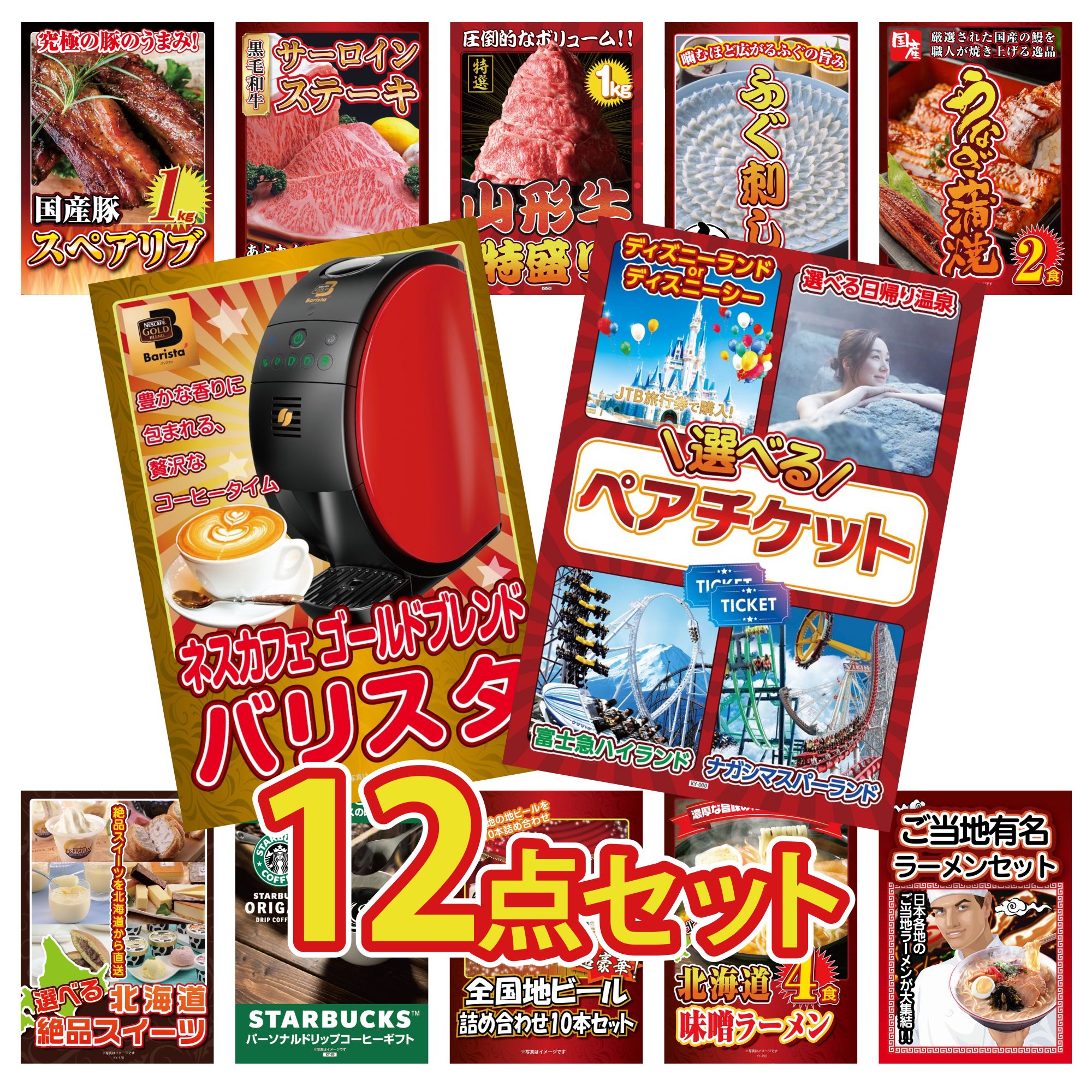 【ポイント10倍★要エントリー】景品 パネル 目録 12点セット 選べる テーマパーク ペア チケット ネスカフェ バリスタ 国産 うなぎ 蒲焼 国産 ふぐ刺し 山形牛 1kg ビンゴ 結婚式 二次会 披露宴 会社イベント ゴルフコンペ 忘年会 抽選会｜景品のことなら景品パラダイス