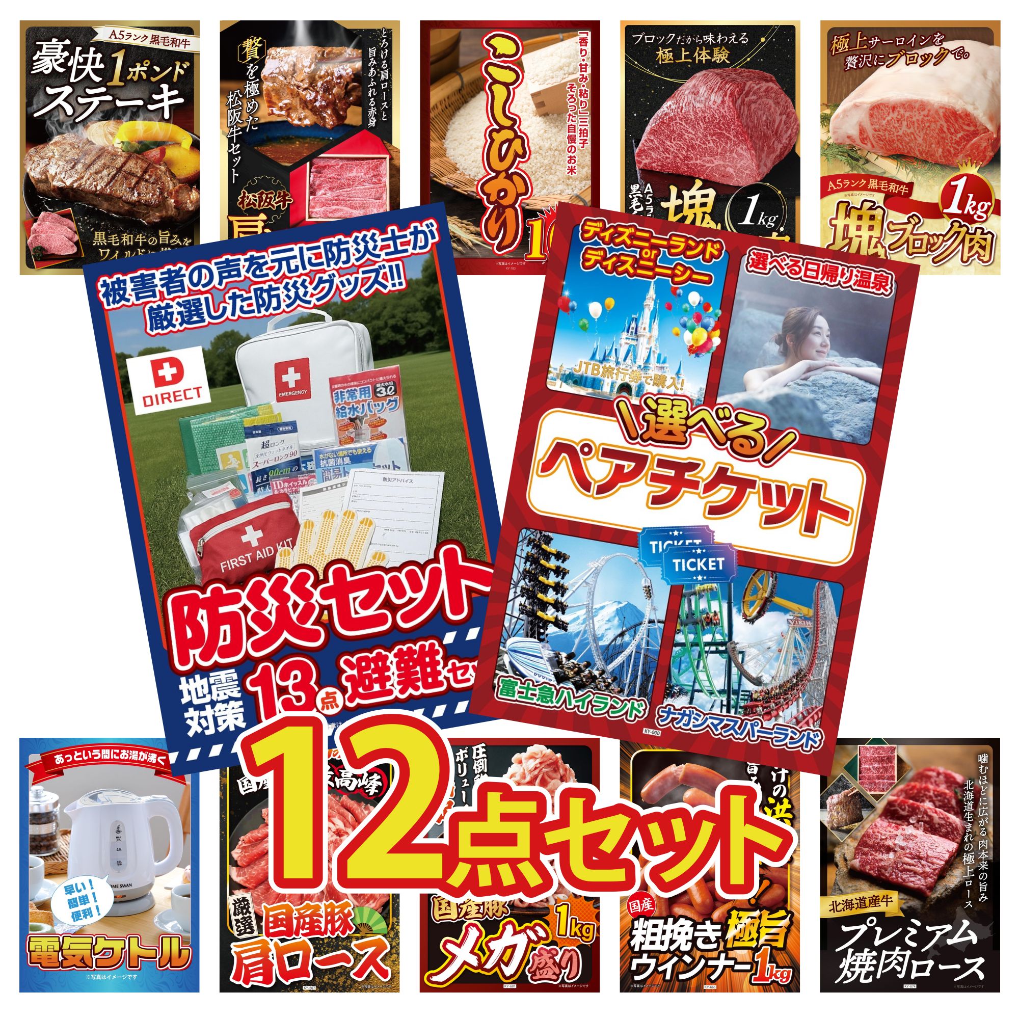【ポイント10倍★要エントリー】景品 パネル 目録 12点セット 選べる テーマパーク ペア チケット DIRECT 防災グッズ 黒毛和牛 サーロイン 塊ブロック 1kg 黒毛和牛 もも 塊ブロック 1kg コシヒカリ 10kg ビンゴ 結婚式 二次会 披露宴 会社イベント|景品のことなら景品パラダイス