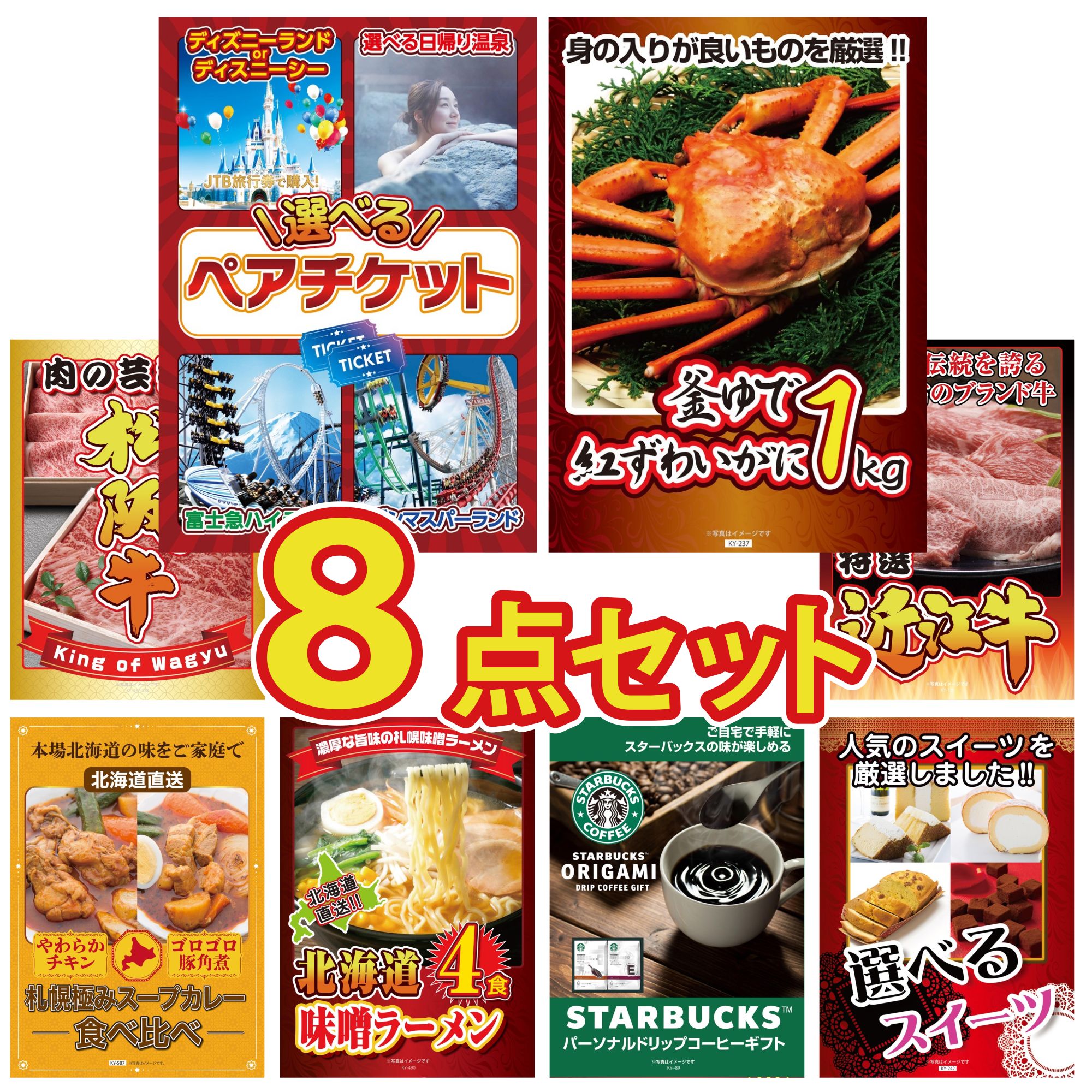 景品 パネル 目録 8点セット 選べる テーマパーク ペア チケット 紅ズワイガニ 1kg 近江牛 切落し 松阪牛 切り落とし 札幌 スープカレー ビンゴ 結婚式 二次会 披露宴 会社イベント ゴルフコンペ 忘年会 抽選会
