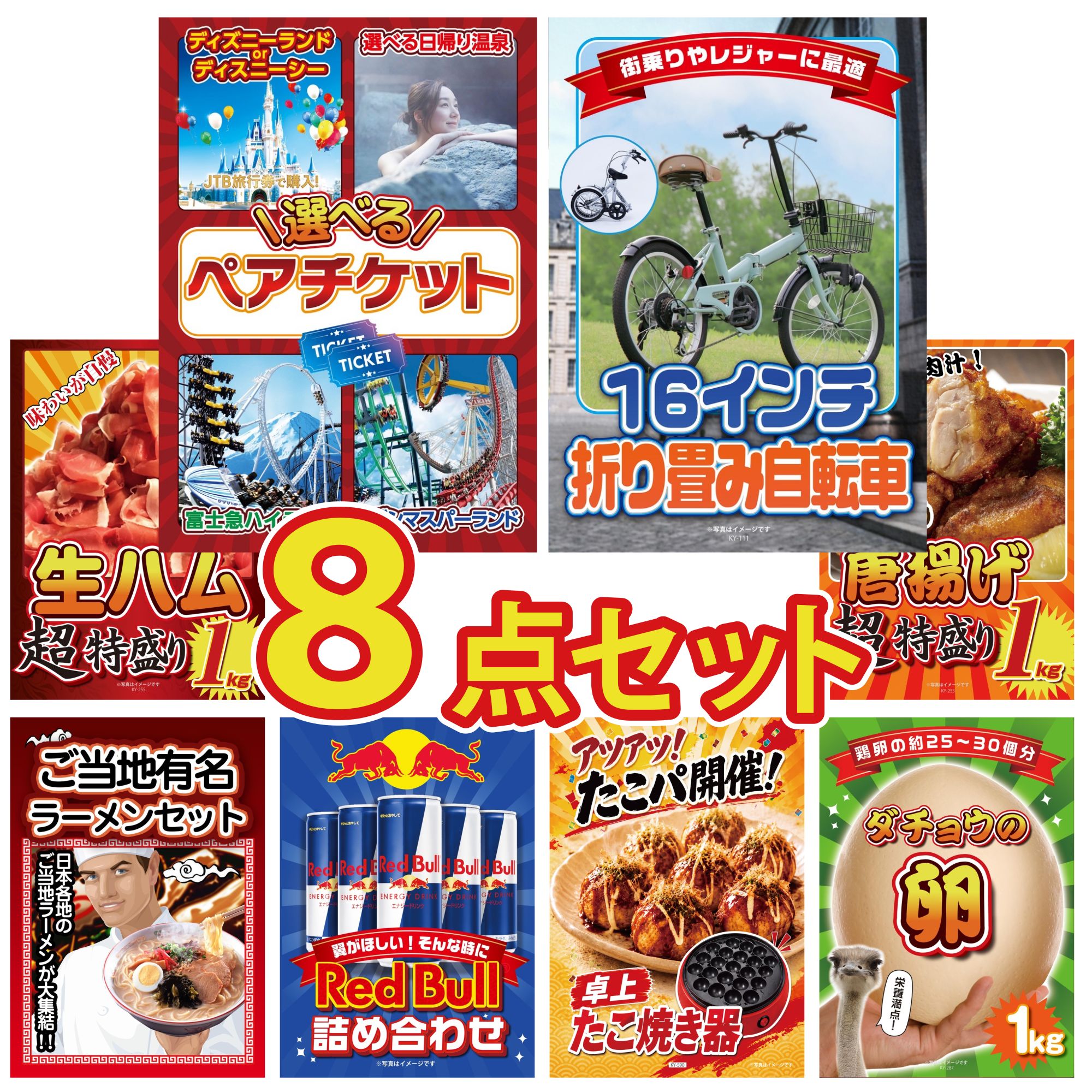 景品 パネル 目録 8点セット 選べる テーマパーク ペア チケット 折り畳み 自転車 生ハム 1kg 唐揚げ 1kg 全国 ご当地ラーメン ビンゴ 結婚式 二次会 披露宴 会社イベント ゴルフコンペ 忘年会 抽選会