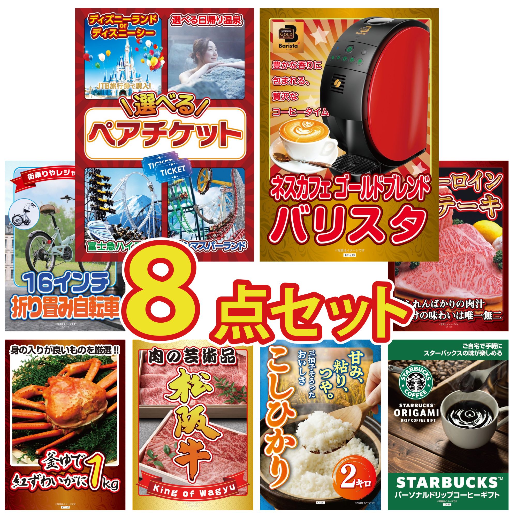 【ポイント10倍☆要エントリー】景品 パネル 目録 8点セット 選べる ペア チケット ネスカフェ バリスタ 折り畳み 自転車 紅ズワイガニ 1kg 国産牛 サーロインステーキ ビンゴ 結婚式 二次会 会社イベント ゴルフコンペ 忘年会 抽選会