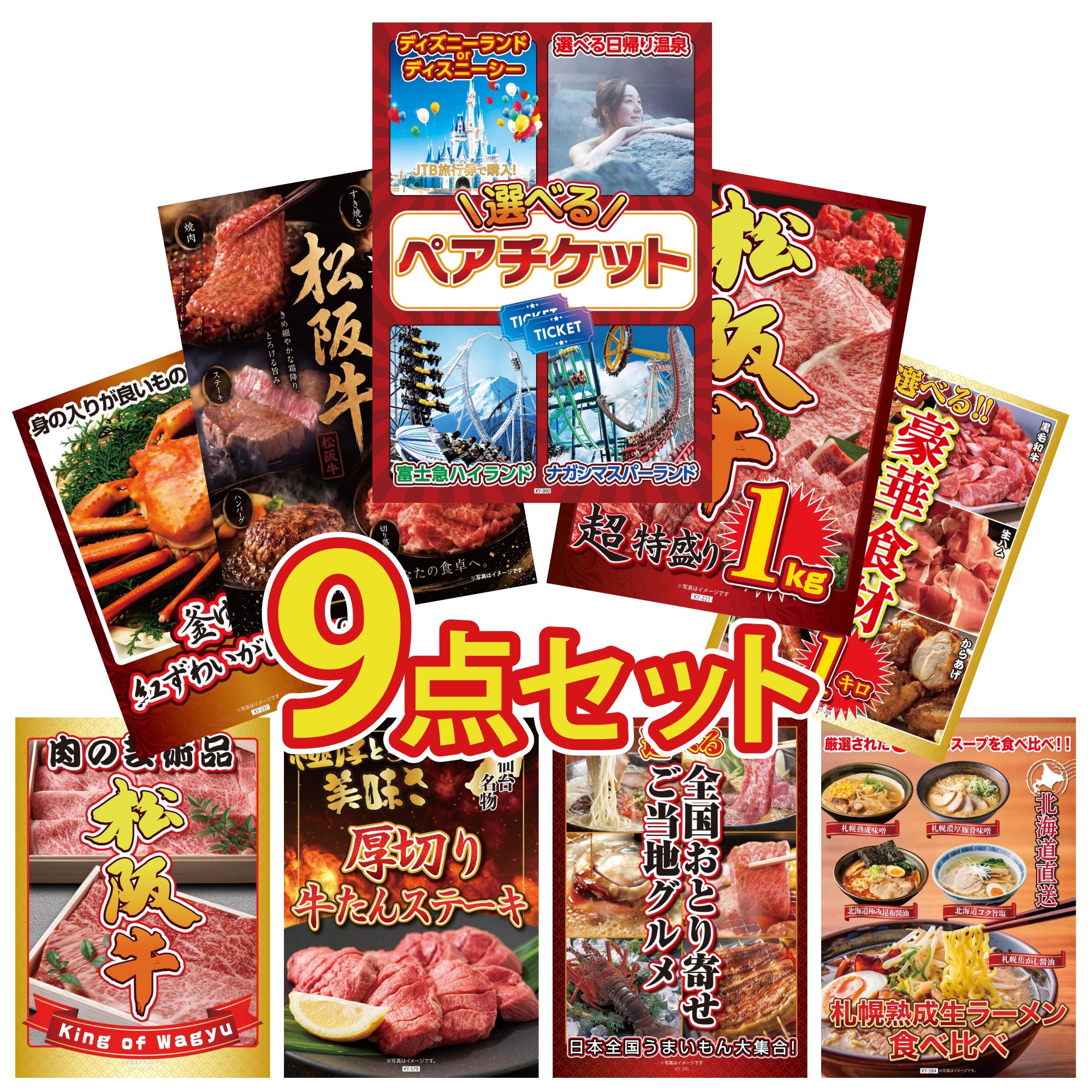 【ポイント10倍★要エントリー】景品 パネル 目録 9点セット 選べる テーマパーク ペア チケット 松阪牛 1kg 選べる 豪華 松阪牛 選べる 豪華食材 1kg 紅ズワイガニ 1kg ビンゴ 結婚式 二次会 披露宴 会社イベント ゴルフコンペ 忘年会 抽選会｜景品のことなら景品パラダイス