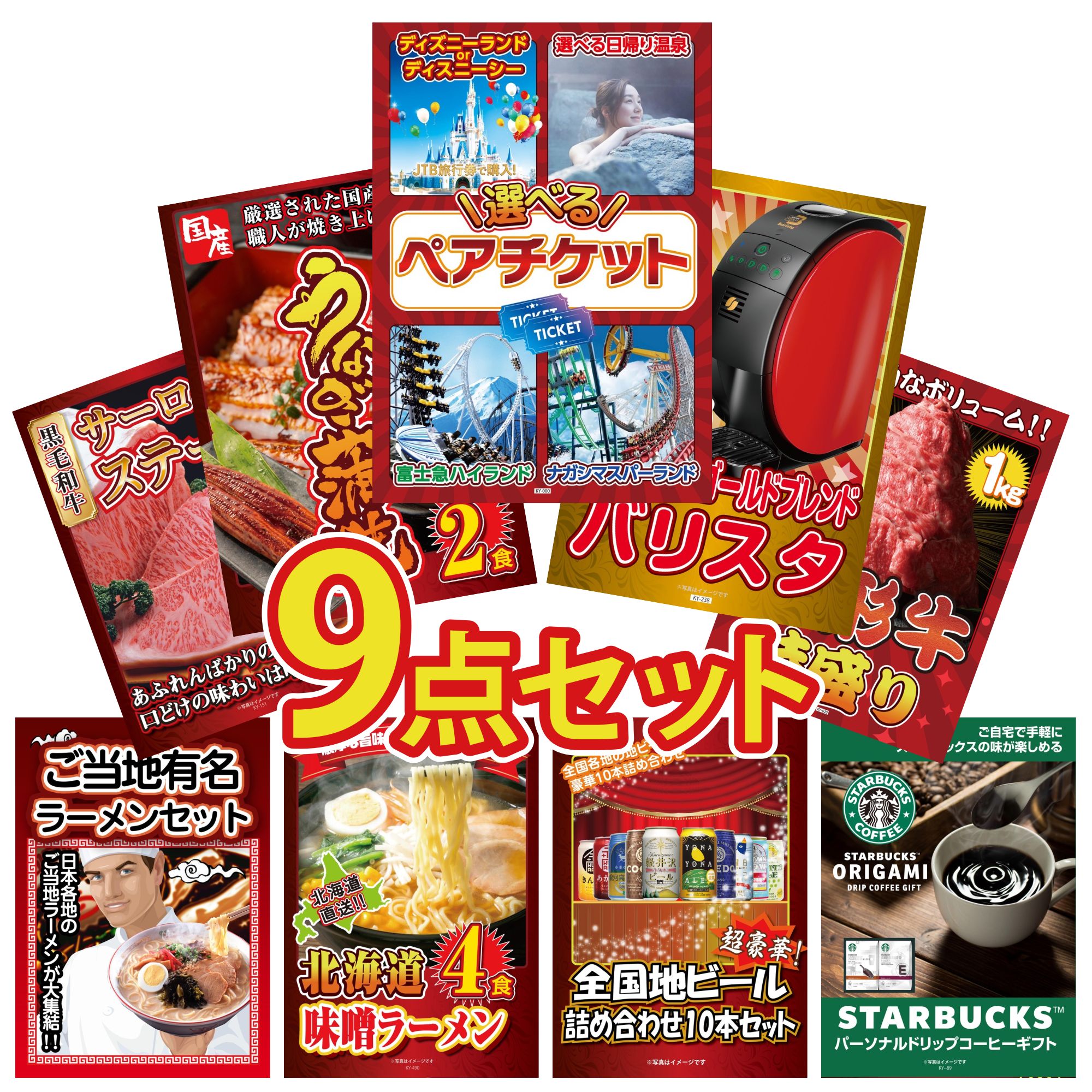 景品 パネル 目録 9点セット 選べる ペア チケット ネスカフェ バリスタ 国産 うなぎ 蒲焼 山形牛 1kg 国産牛 サーロインステーキ ビンゴ 結婚式 二次会 会社イベント ゴルフコンペ 忘年会 抽選会