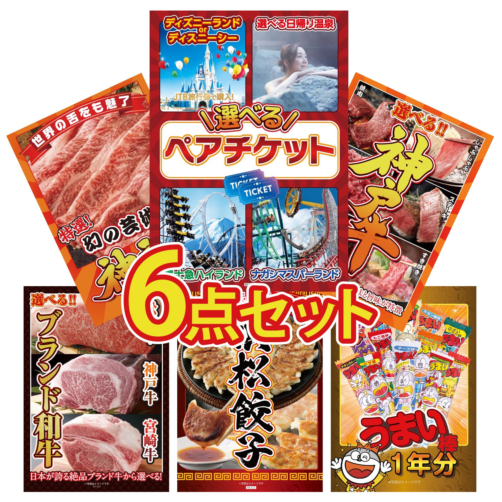 景品 パネル 目録 6点セット 選べる ペア チケット 選べる 豪華 神戸牛 神戸牛 切り落とし 選べる ブランド 和牛 特選 はままつ 餃子 ビンゴ 結婚式 二次会 会社イベント ゴルフコンペ 忘年会 抽選会