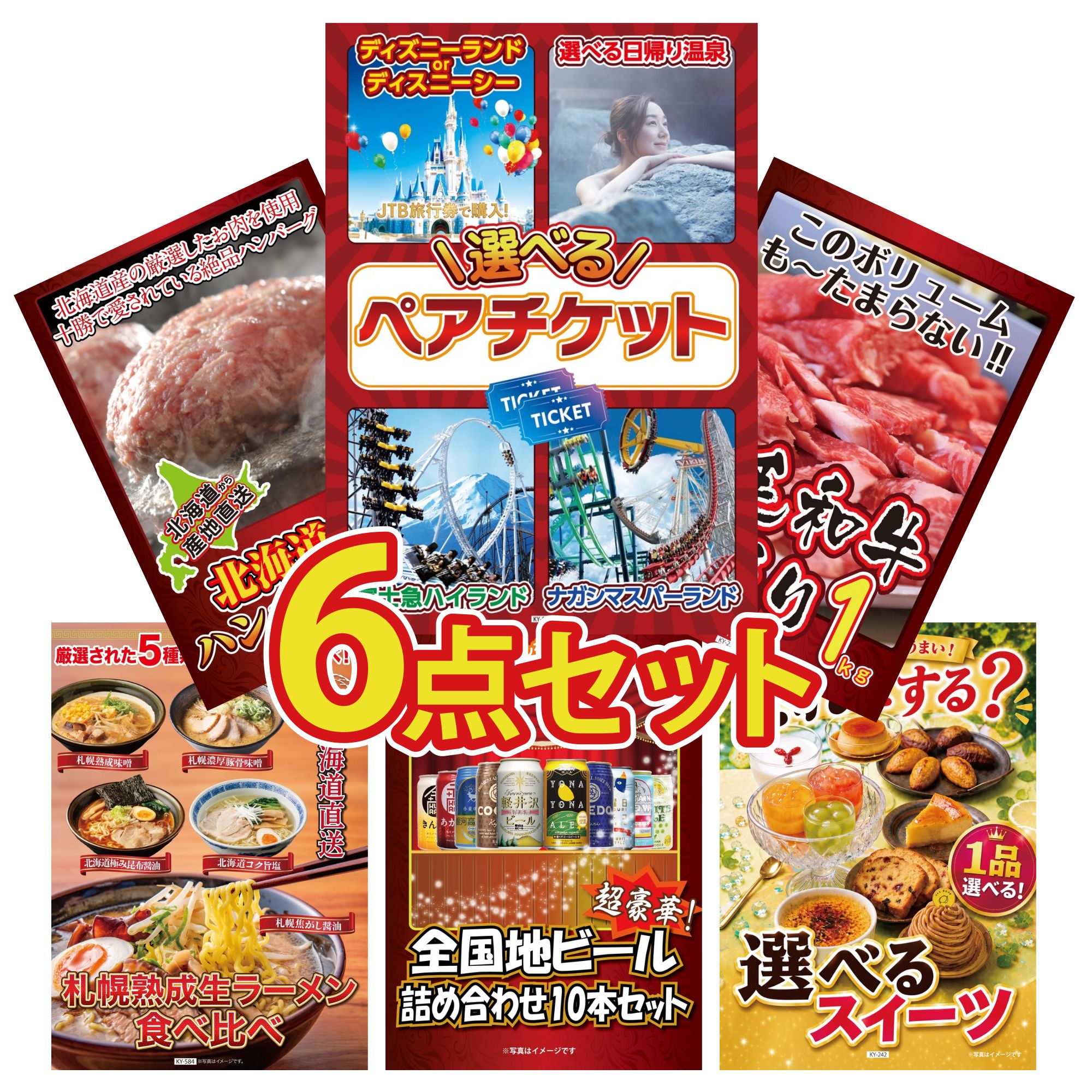 景品 パネル 目録 6点セット 選べる ペア チケット 黒毛和牛 1kg 北海道 十勝 ハンバーグ 北海道 ラーメン 全国 地ビール 詰め合わせ ビンゴ 結婚式 二次会 会社イベント ゴルフコンペ 忘年会 抽選会