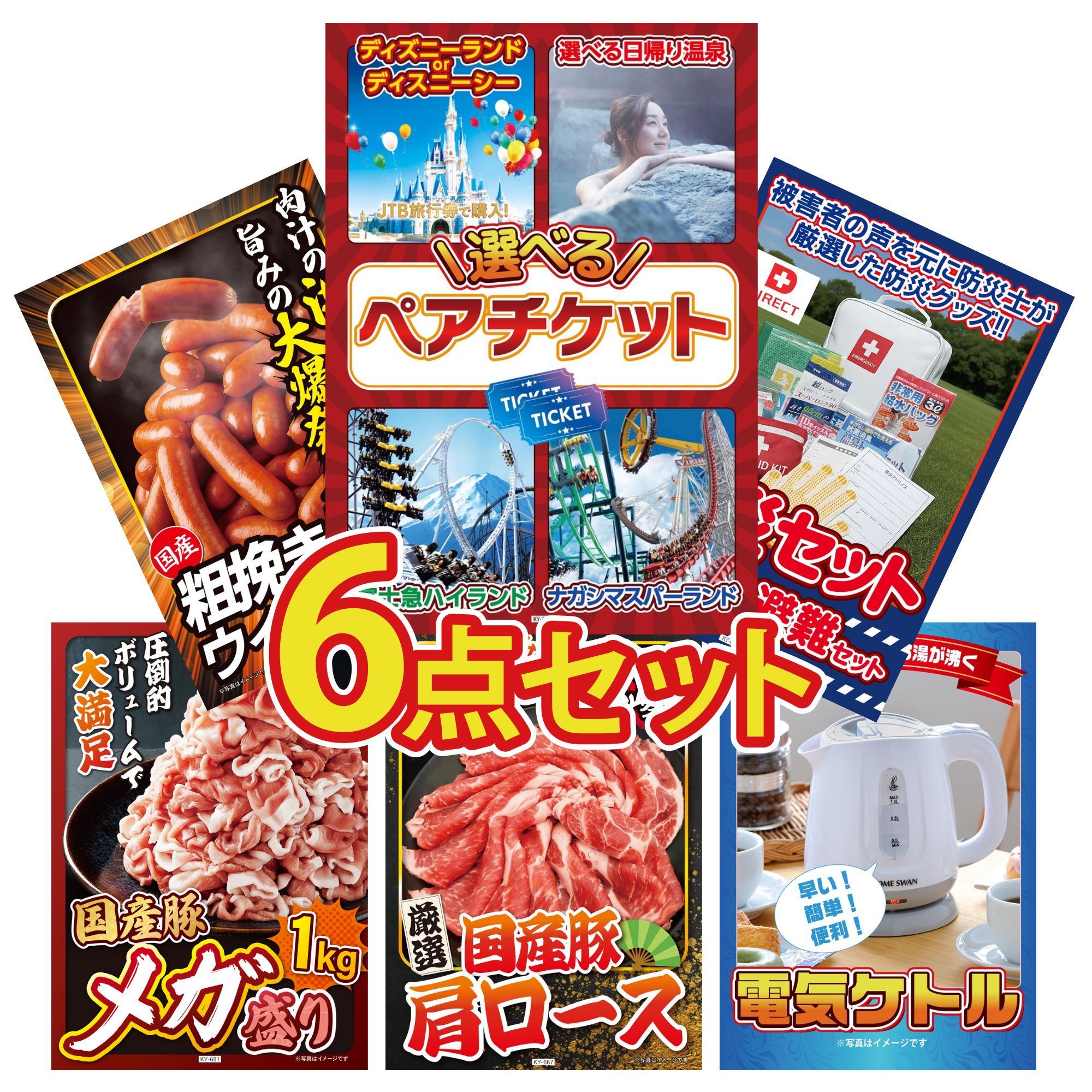 景品 パネル 目録 6点セット 選べる テーマパーク ペア チケット DIRECT 防災グッズ ウインナー1kg 国産 豚 1kg 国産 豚 肩ロース ビンゴ 結婚式 二次会 披露宴 会社イベント ゴルフコンペ 忘年会 抽選会