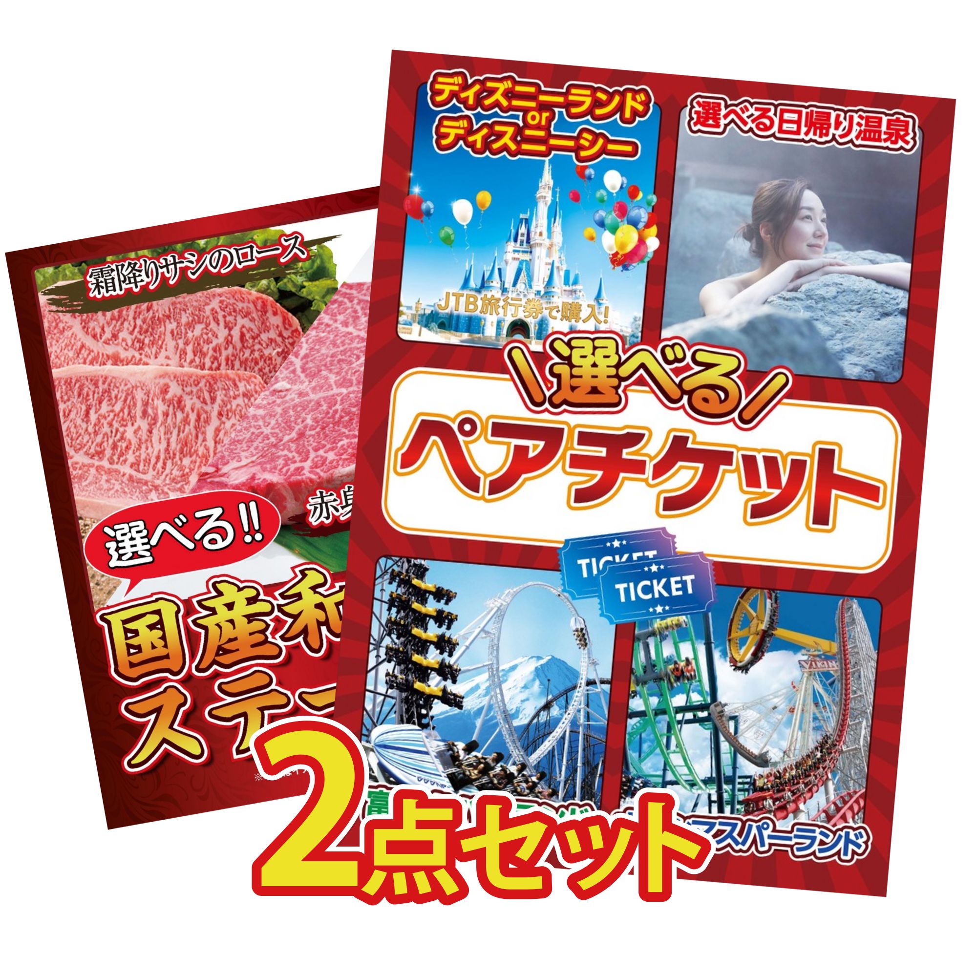【ポイント10倍★要エントリー】景品 パネル 目録 2点セット 選べる テーマパーク ペア チケット 選べる 国産和牛 ステーキ ビンゴ 結婚式 二次会 披露宴 会社イベント ゴルフコンペ 忘年会 抽選会｜景品のことなら景品パラダイス
