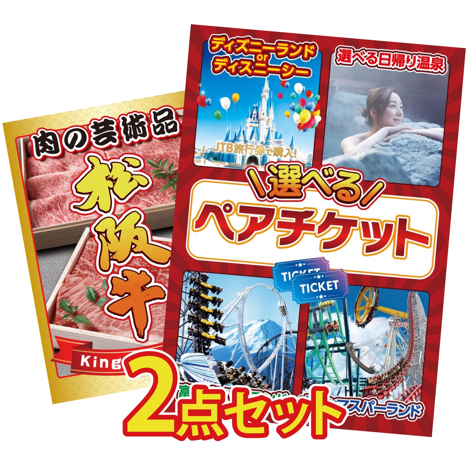景品 パネル 目録 2点セット 選べる テーマパーク ペア チケット 松阪牛 切り落とし ビンゴ 結婚式 二次会 披露宴 会社イベント ゴルフコンペ 忘年会 抽選会
