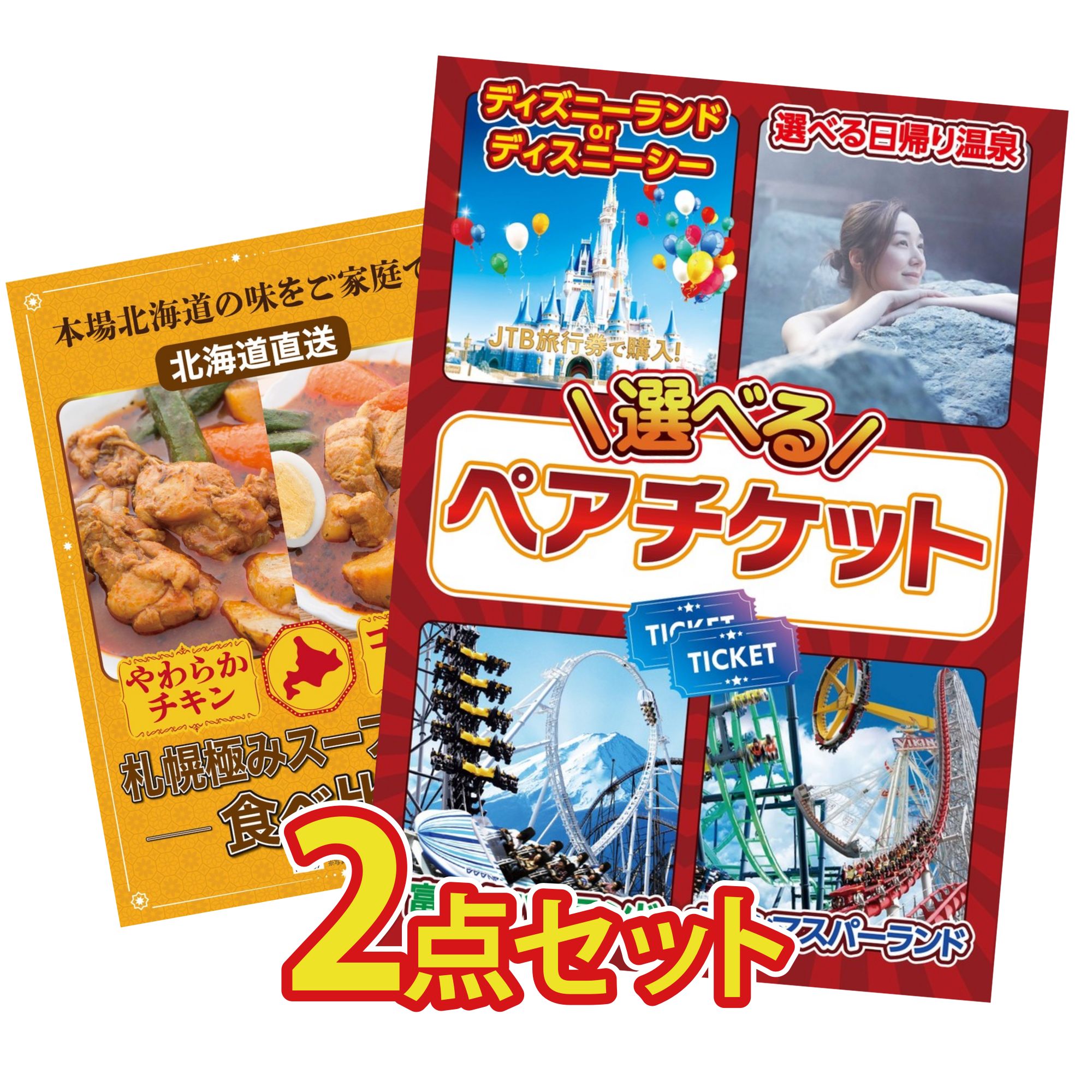 【ポイント10倍★要エントリー】景品 パネル 目録 2点セット 選べる テーマパーク ペア チケット 札幌 スープカレー ビンゴ 結婚式 二次会 披露宴 会社イベント ゴルフコンペ 忘年会 抽選会|景品のことなら景品パラダイス