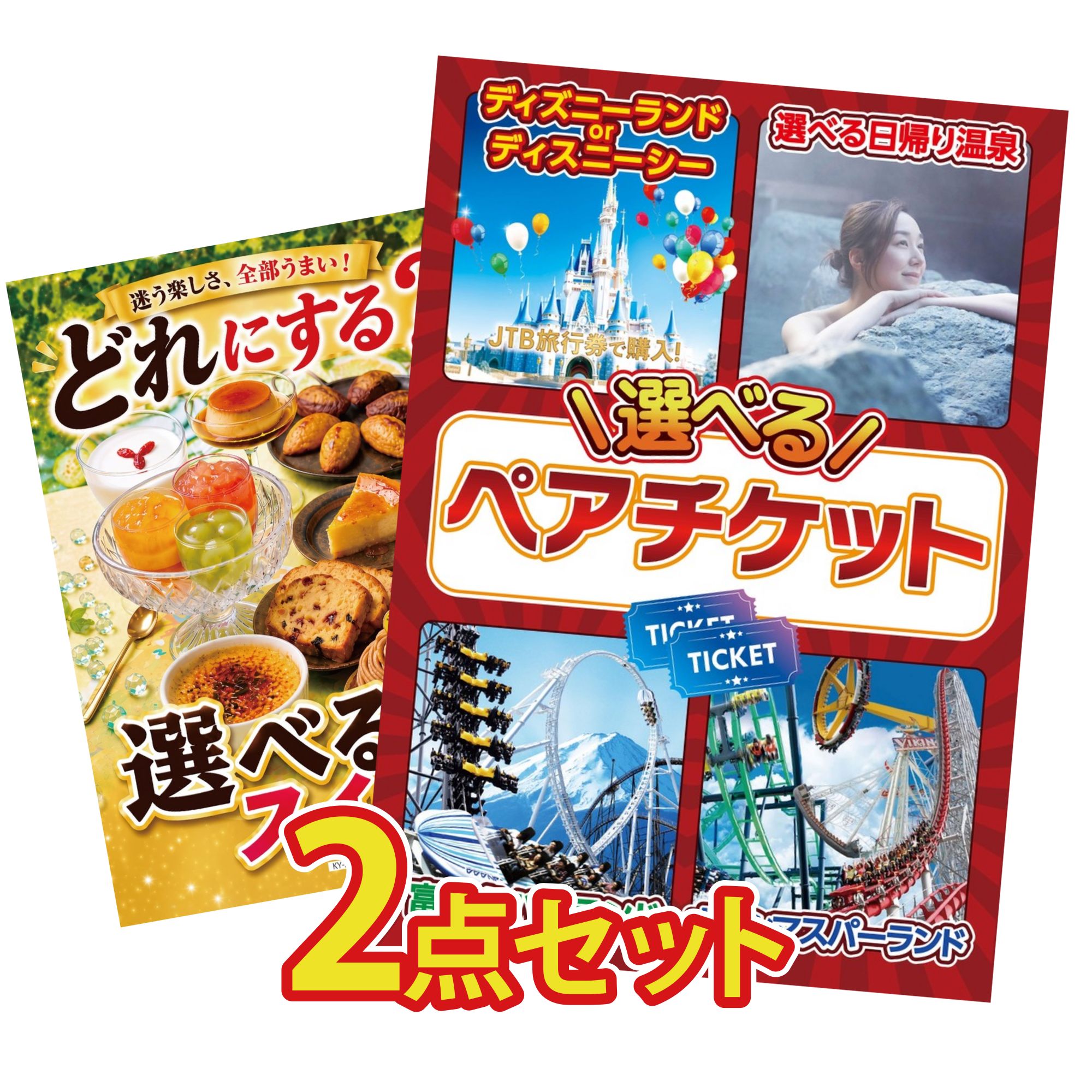 【ポイント10倍★要エントリー】景品 パネル 目録 2点セット 選べる テーマパーク ペア チケット 選べる スイーツ ビンゴ 結婚式 二次会 披露宴 会社イベント ゴルフコンペ 忘年会 抽選会|景品のことなら景品パラダイス