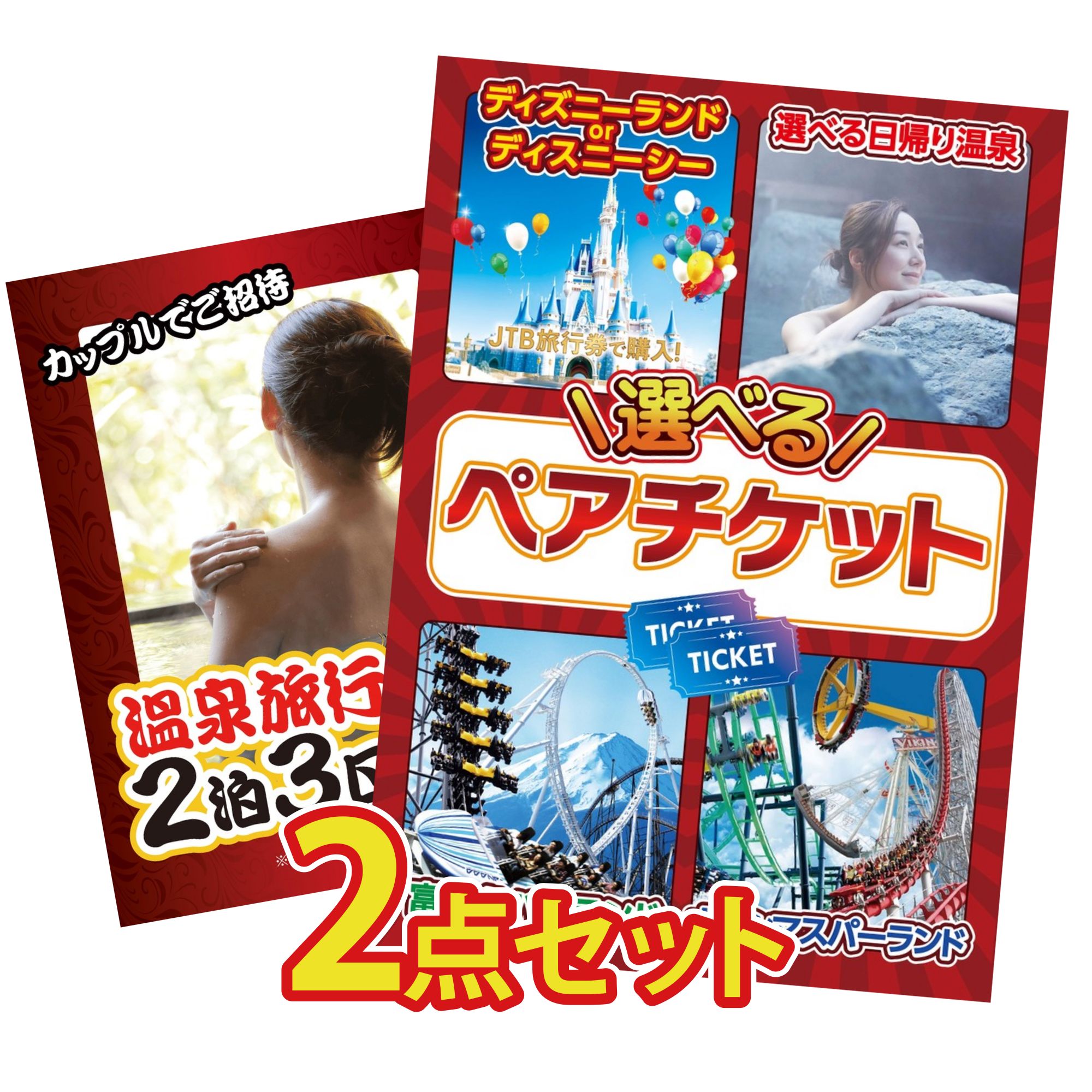 景品 パネル 目録 2点セット 選べる テーマパーク ペア チケット 温泉旅行 ペア チケット ジョーク ビンゴ 結婚式 二次会 披露宴 会社イベント ゴルフコンペ 忘年会 抽選会