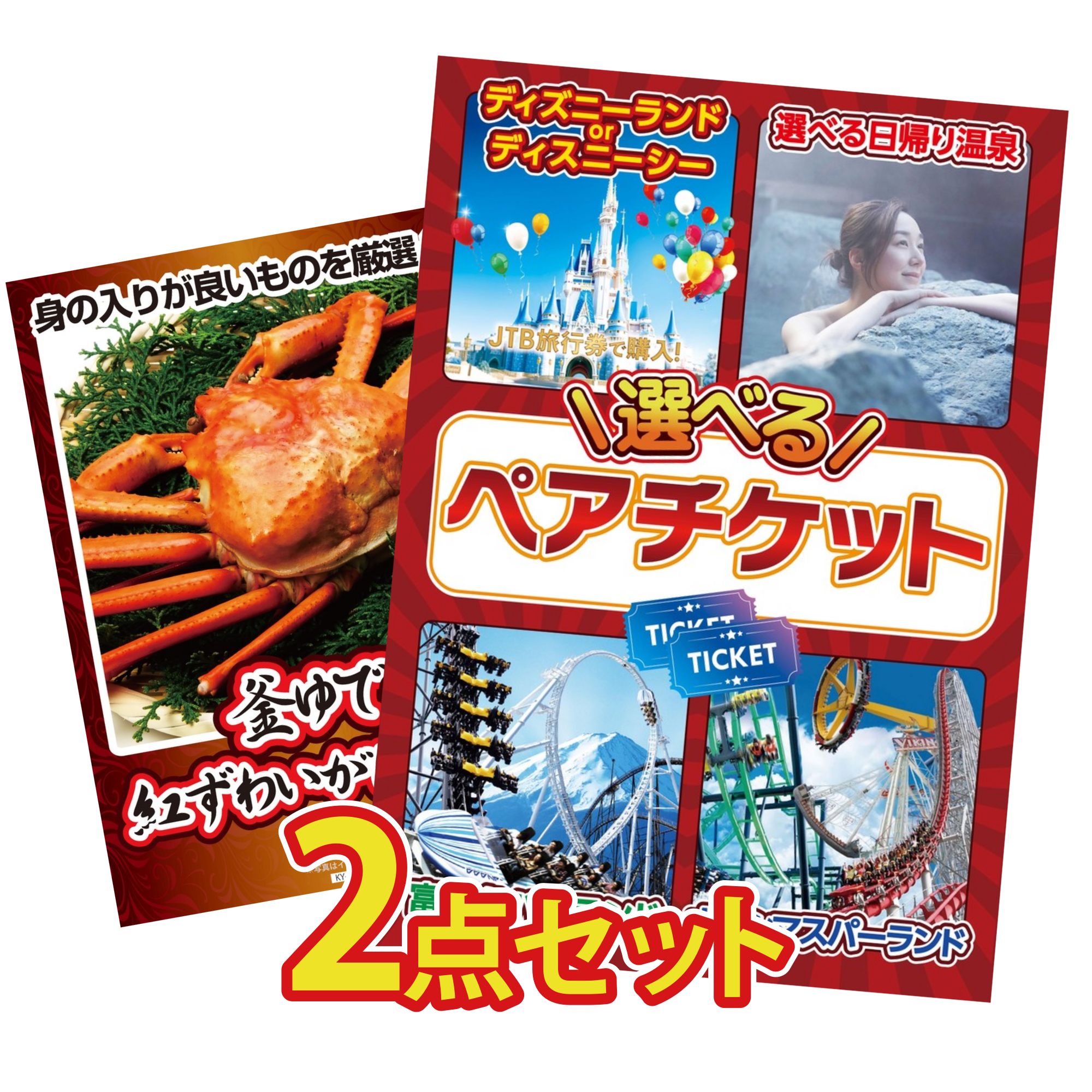 景品 パネル 目録 2点セット 選べる テーマパーク ペア チケット 紅ズワイガニ 1kg ビンゴ 結婚式 二次会 披露宴 会社イベント ゴルフコンペ 忘年会 抽選会